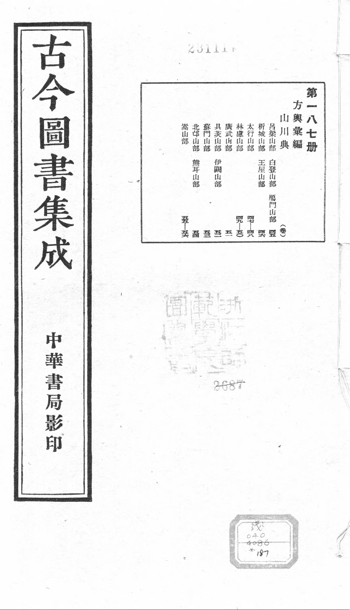 187 古今图书集成&middot;方舆汇编&middot;山川典&middot;卷四十五.pdf 第1页