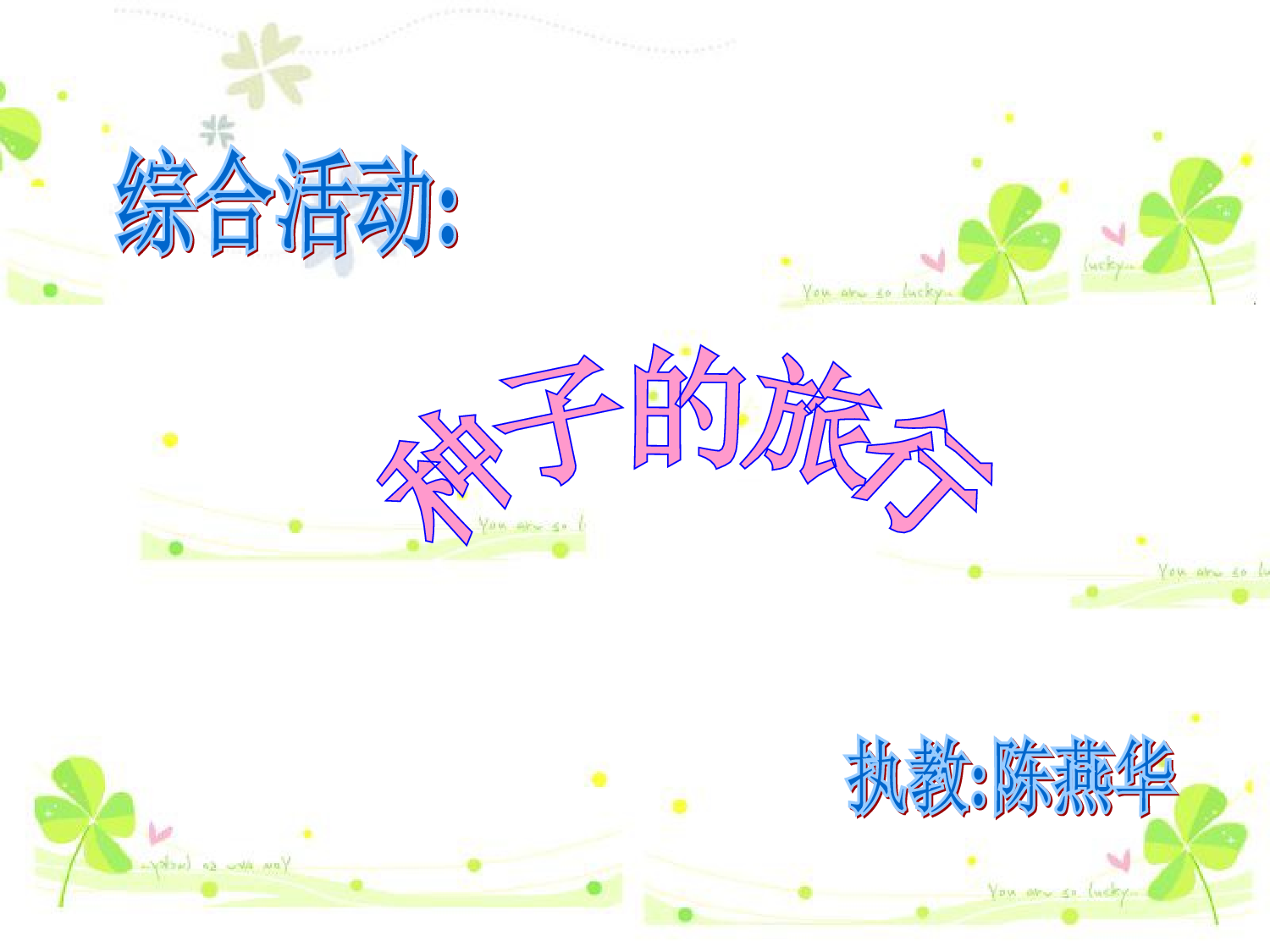 幼儿园大班科学常识PPT课件：种子的旅行.ppt 第1页