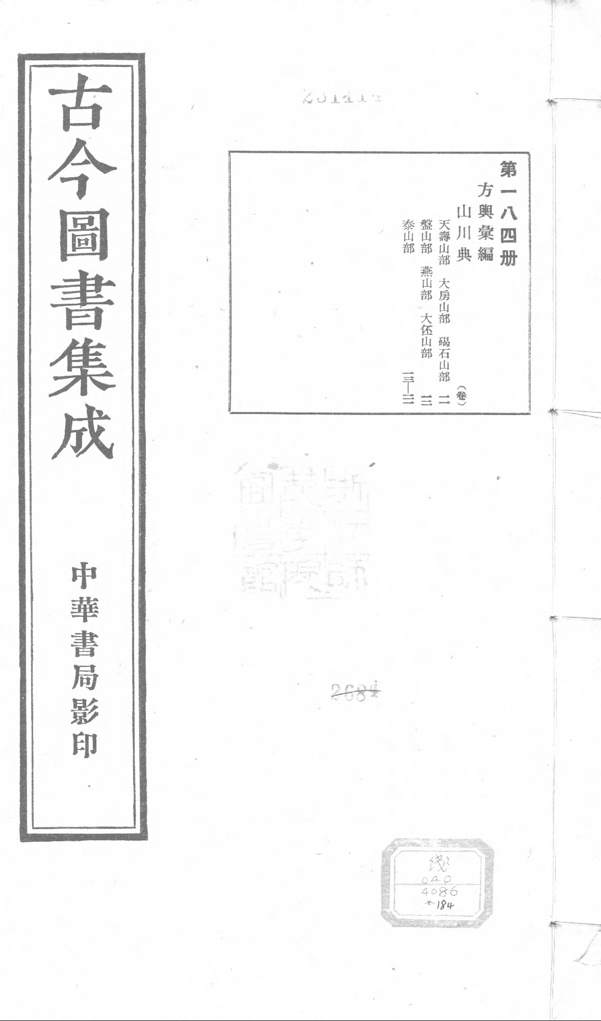 184 古今图书集成&middot;方舆汇编&middot;山川典&middot;卷十一～.pdf 第1页