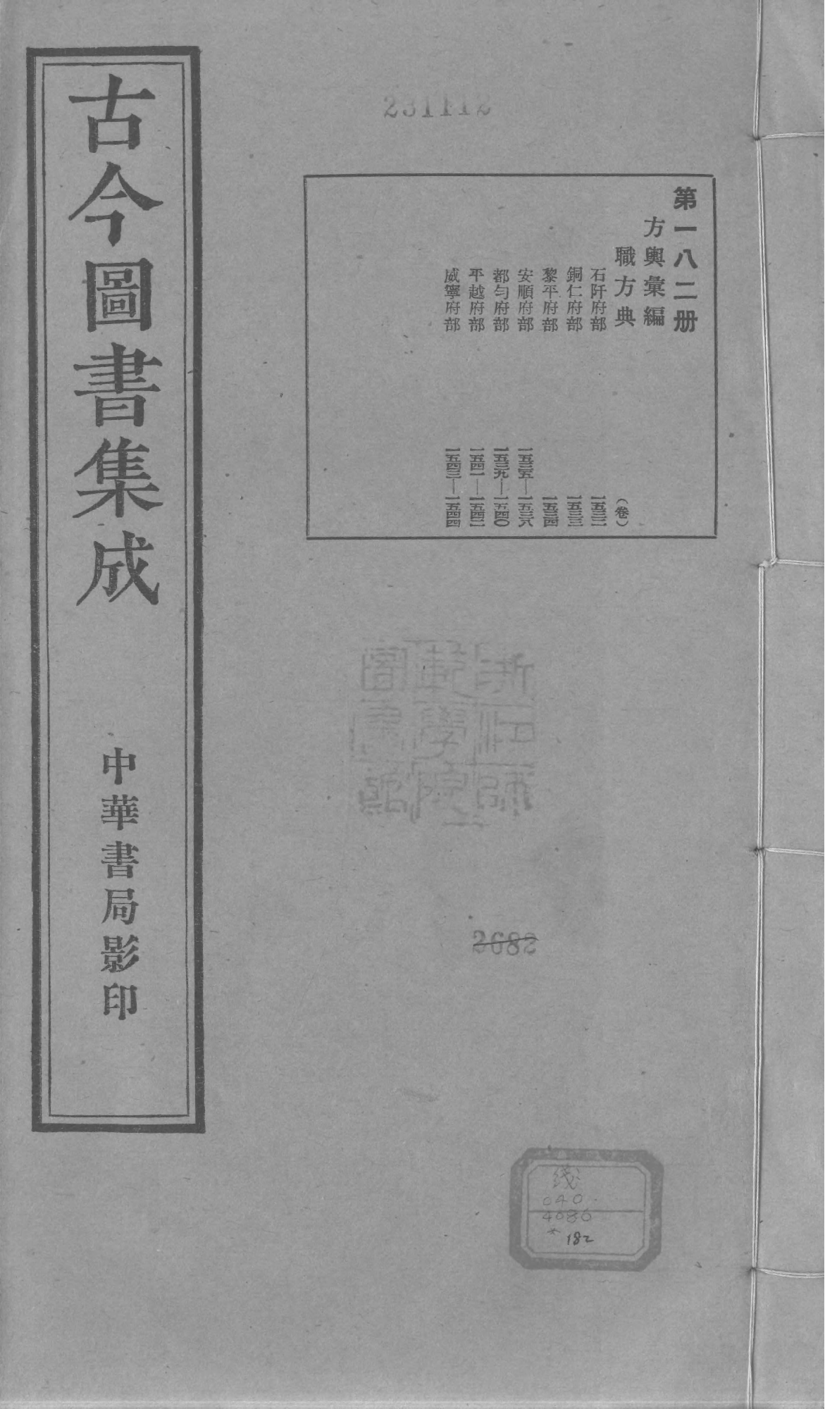 182 古今图书集成&middot;方舆汇编&middot;职方典&middot;卷一千五.pdf 第1页