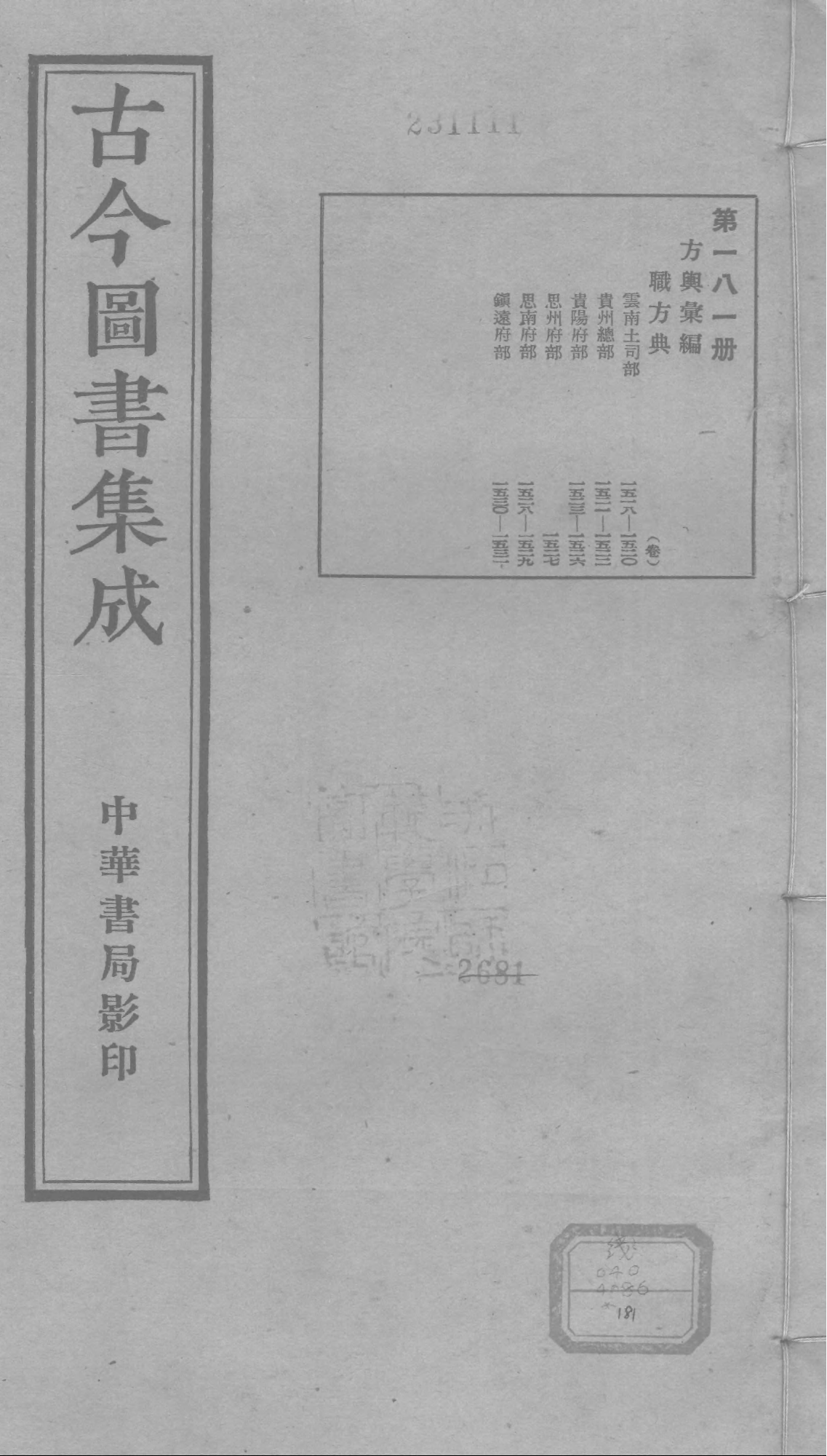 181 古今图书集成&middot;方舆汇编&middot;职方典&middot;卷一千五.pdf 第1页