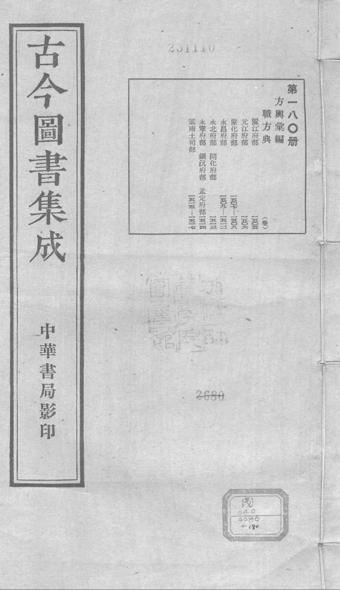 180 古今图书集成&middot;方舆汇编&middot;职方典&middot;卷一千五.pdf 第1页