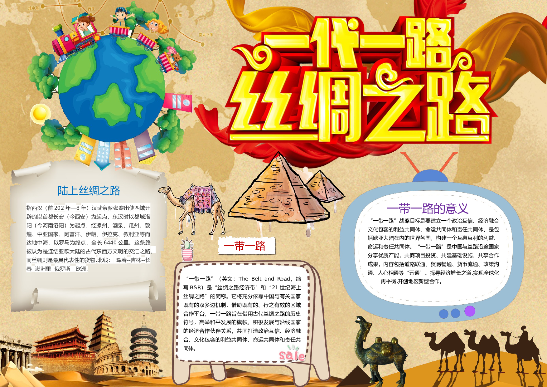 手抄报丝绸之路 海上丝绸之路 丝绸之路故事7.docx 第1页