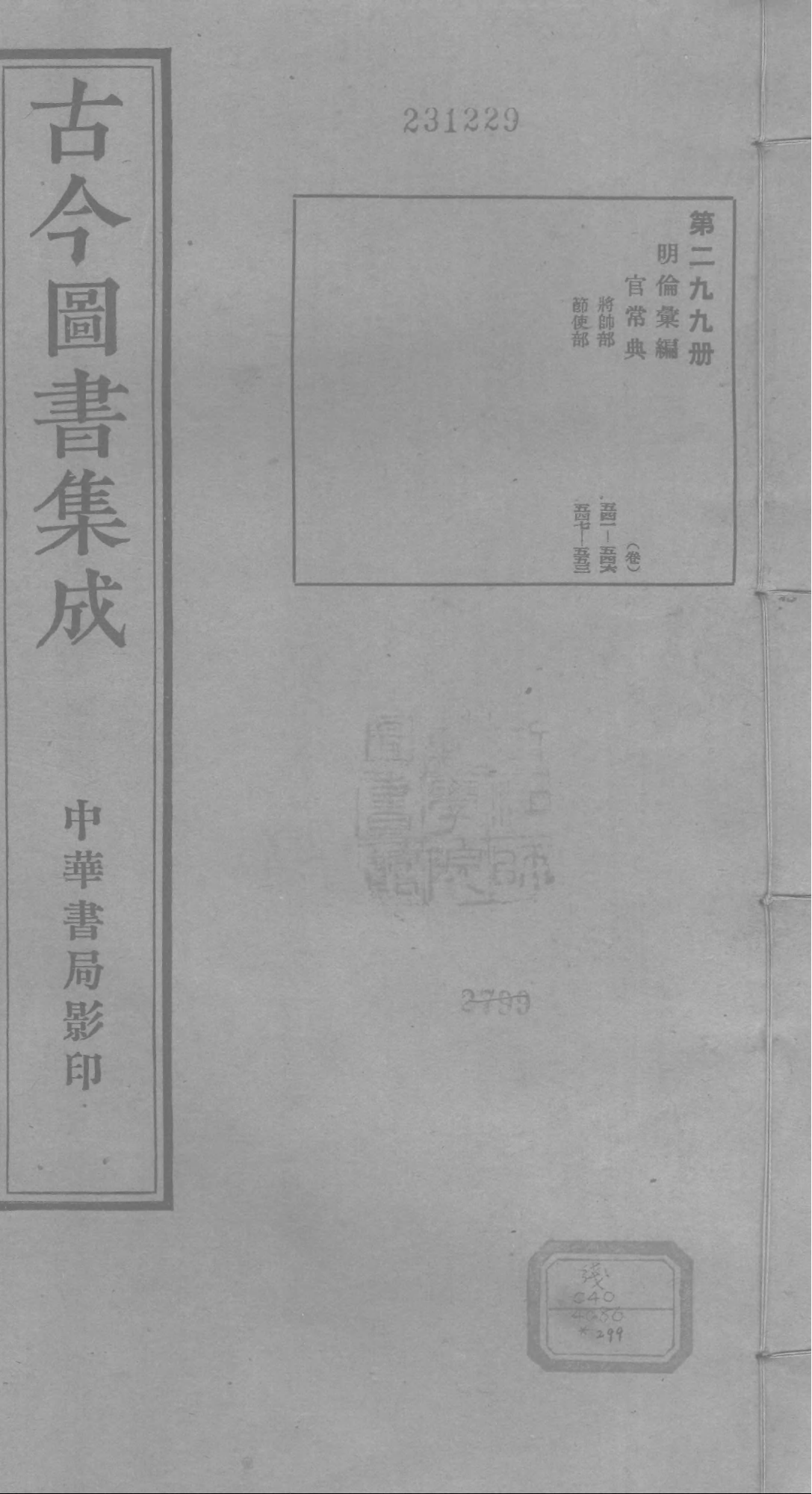 299 古今图书集成&middot;明伦汇编&middot;官常典&middot;卷五百四.pdf 第1页