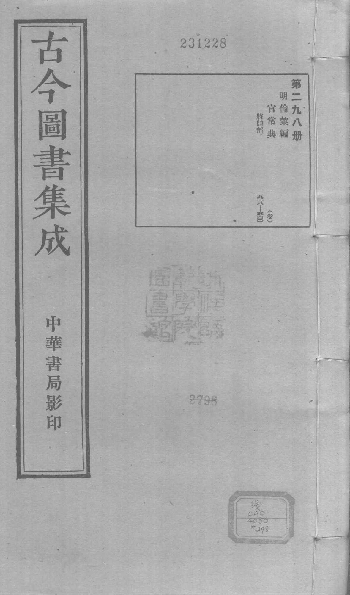 298 古今图书集成&middot;明伦汇编&middot;官常典&middot;卷五百二.pdf 第1页