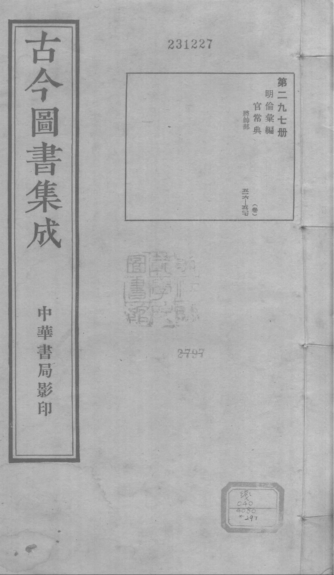 297 古今图书集成&middot;明伦汇编&middot;官常典&middot;卷五百十.pdf 第1页
