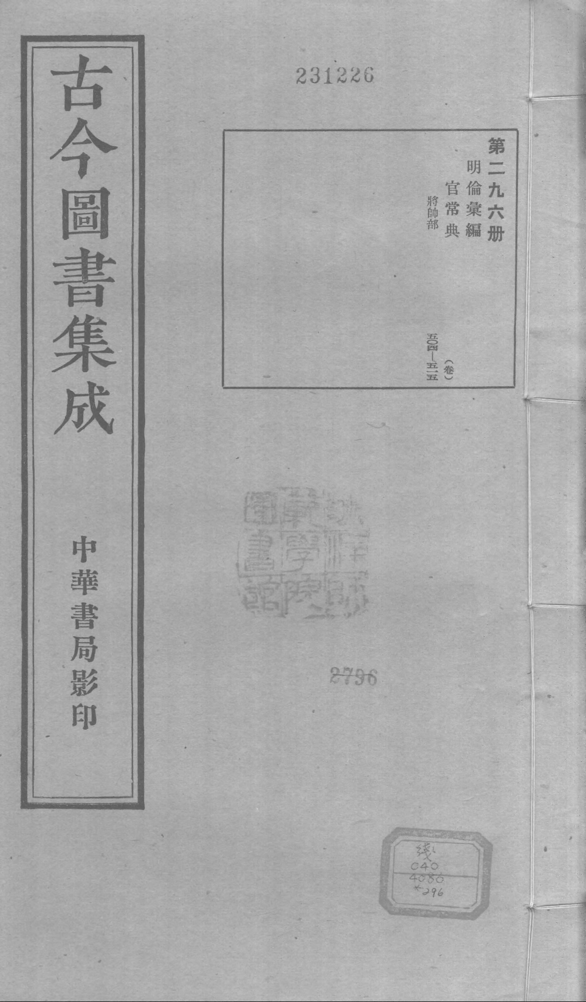 296 古今图书集成&middot;明伦汇编&middot;官常典&middot;卷五百四.pdf 第1页
