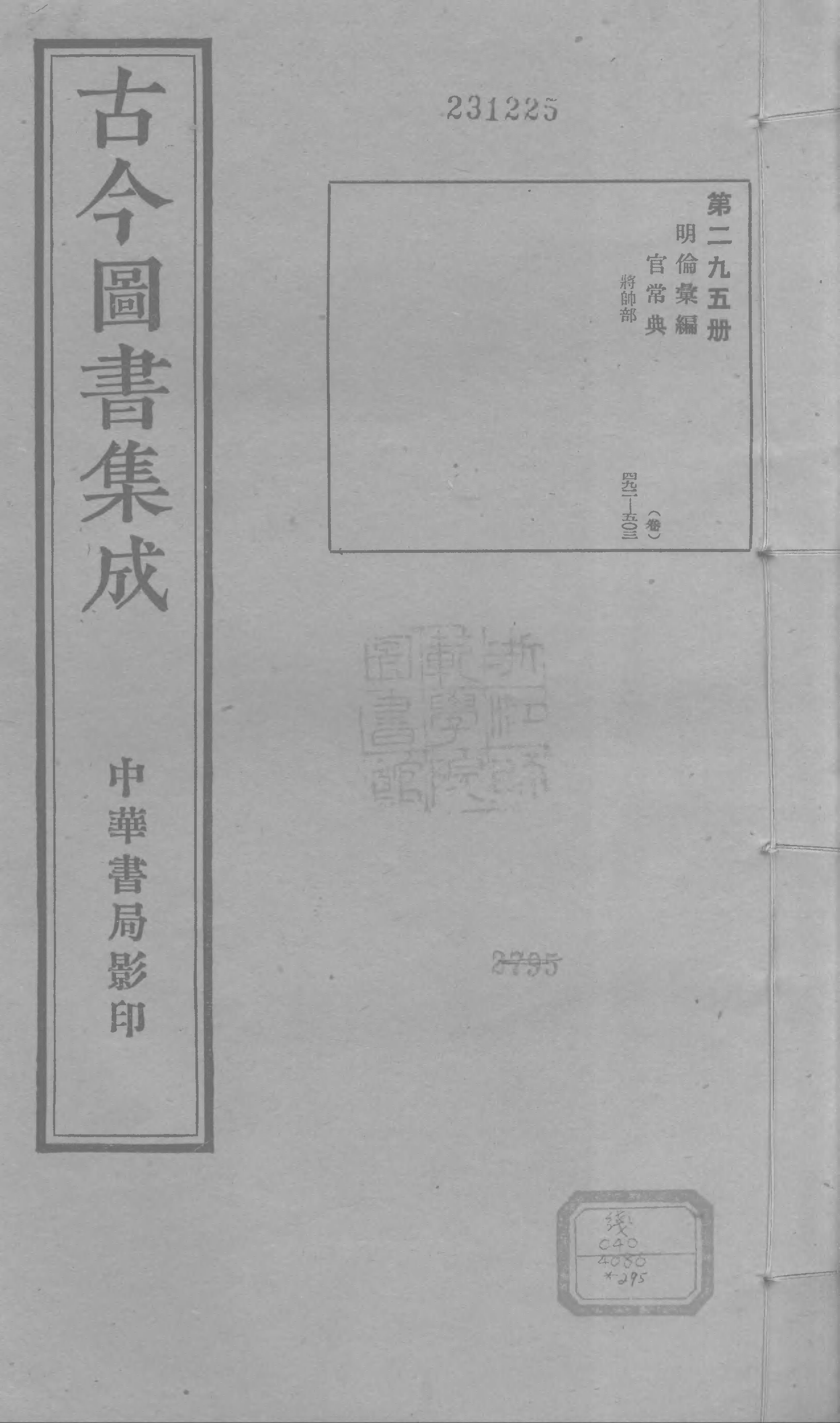 295 古今图书集成&middot;明伦汇编&middot;官常典&middot;卷四百九.pdf 第1页