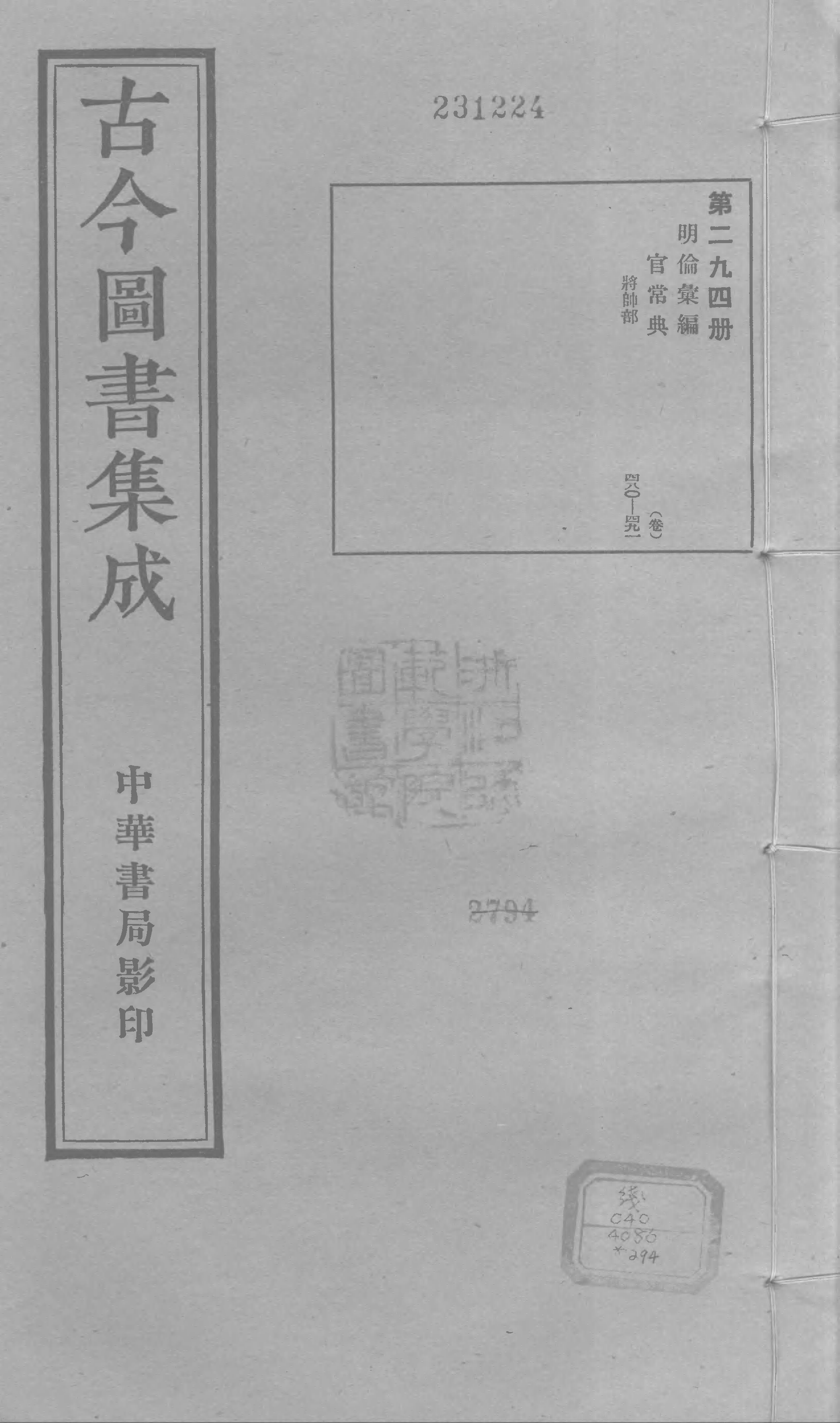 294 古今图书集成&middot;明伦汇编&middot;官常典&middot;卷四百八.pdf 第1页