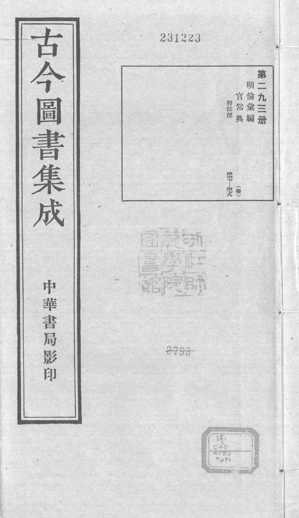 293 古今图书集成&middot;明伦汇编&middot;官常典&middot;卷四百六十七～卷四百七十九.pdf 第1页