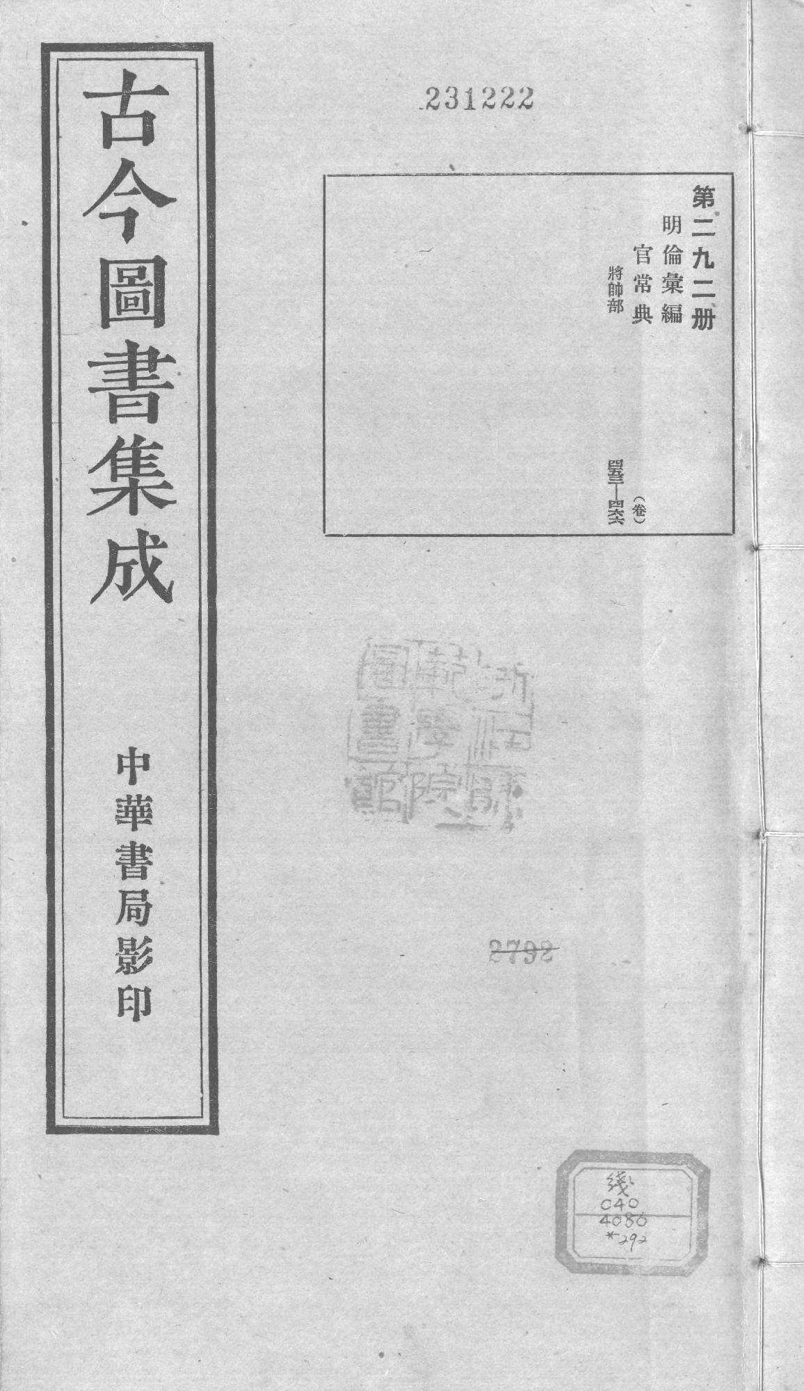 292 古今图书集成&middot;明伦汇编&middot;官常典&middot;卷四百五.pdf 第1页