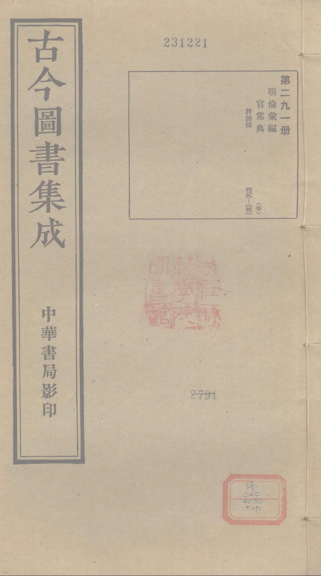 291 古今图书集成&middot;明伦汇编&middot;官常典&middot;卷四百三.pdf 第1页