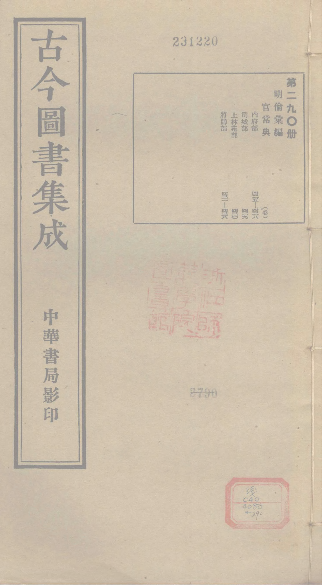 290 古今图书集成&middot;明伦汇编&middot;官常典&middot;卷四百二.pdf 第1页