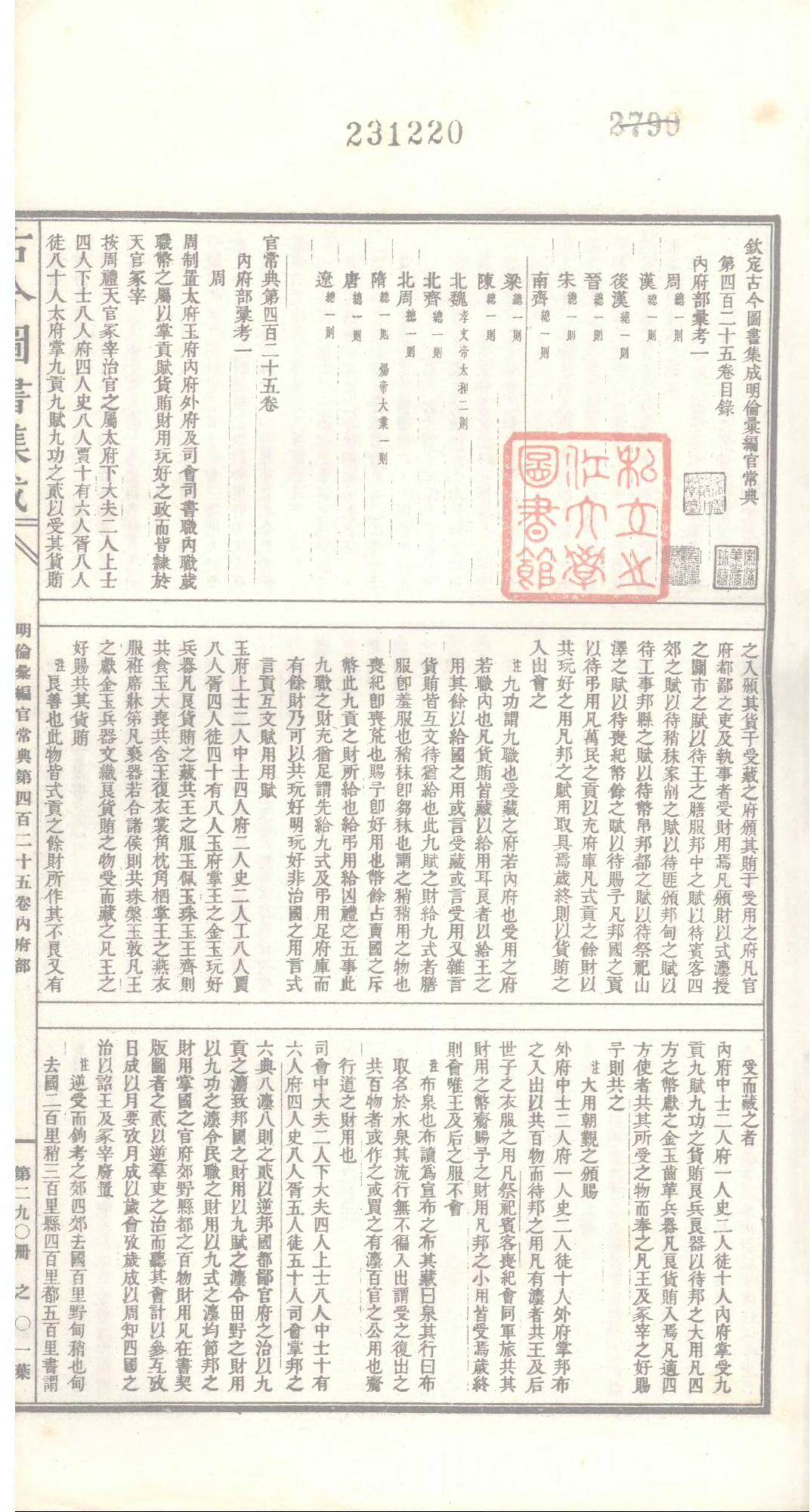 290 古今图书集成&middot;明伦汇编&middot;官常典&middot;卷四百二.pdf 第2页