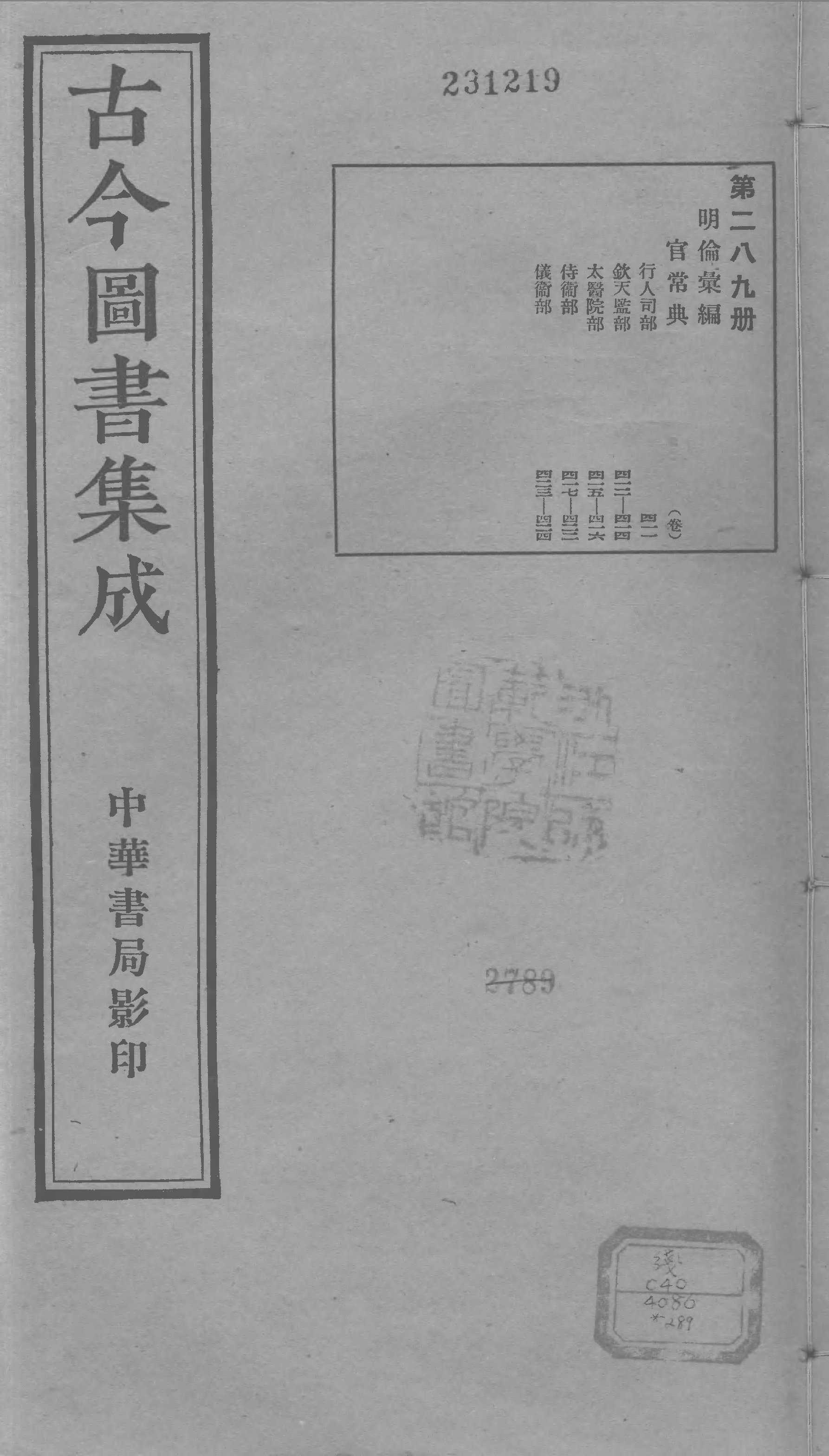 289 古今图书集成&middot;明伦汇编&middot;官常典&middot;卷四百十.pdf 第1页