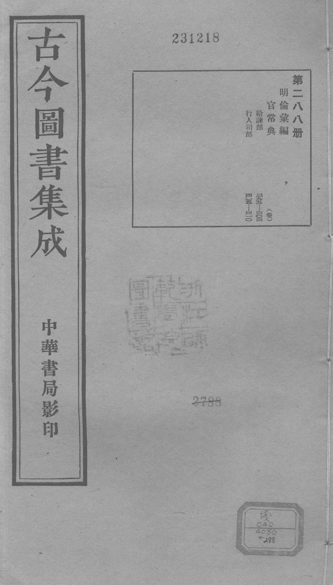 288 古今图书集成&middot;明伦汇编&middot;官常典&middot;卷三百九.pdf 第1页