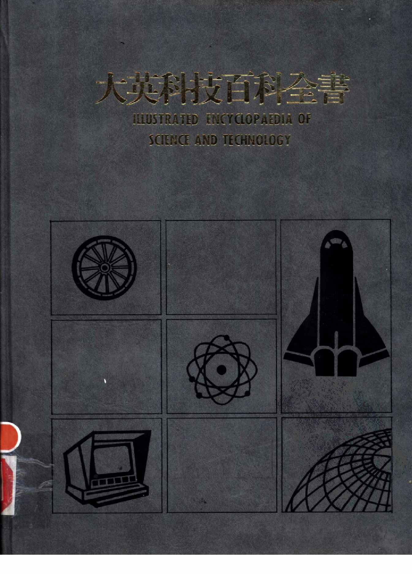 大英科技百科全书05.pdf 第1页