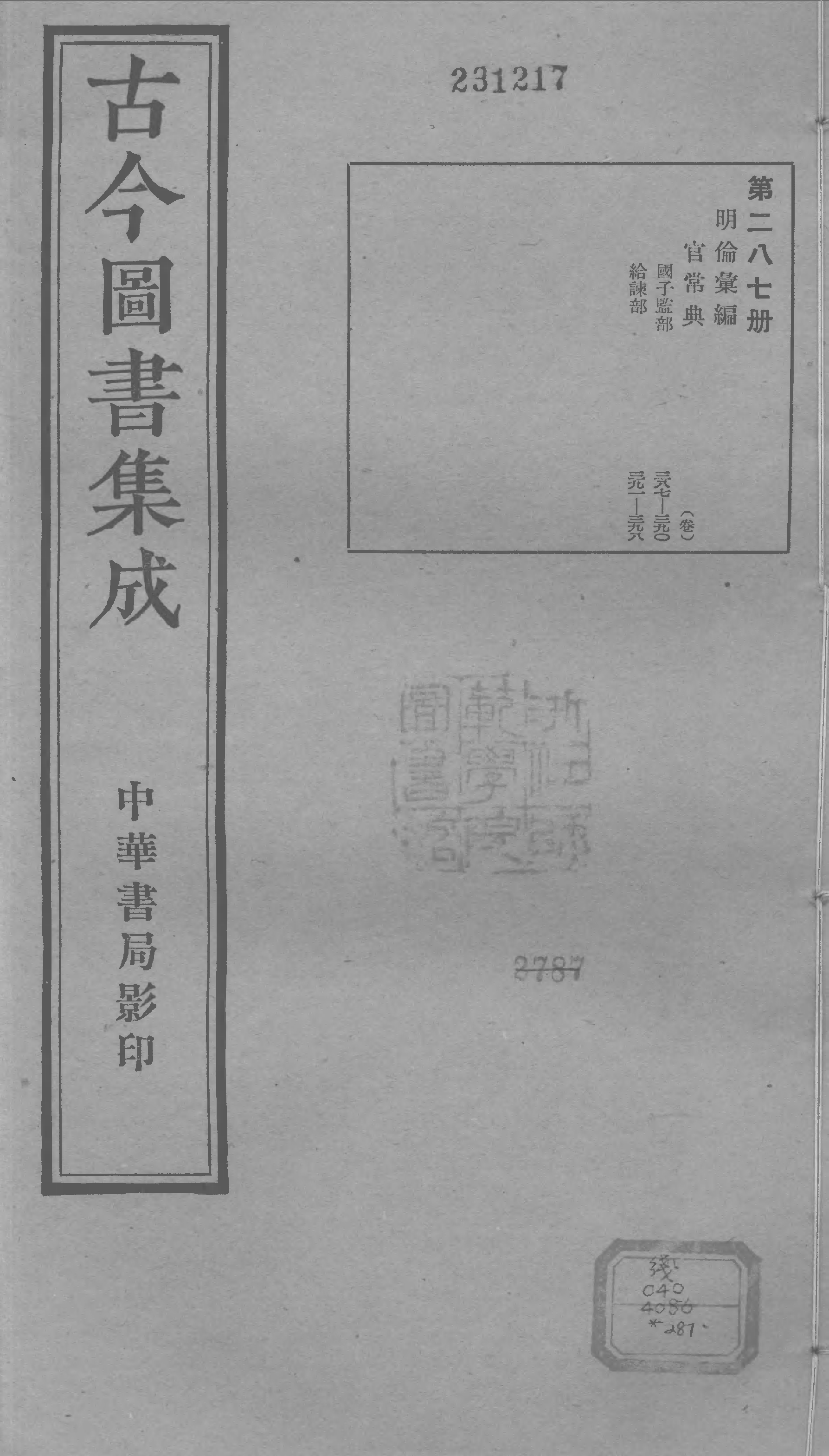 287 古今图书集成&middot;明伦汇编&middot;官常典&middot;卷三百八.pdf 第1页