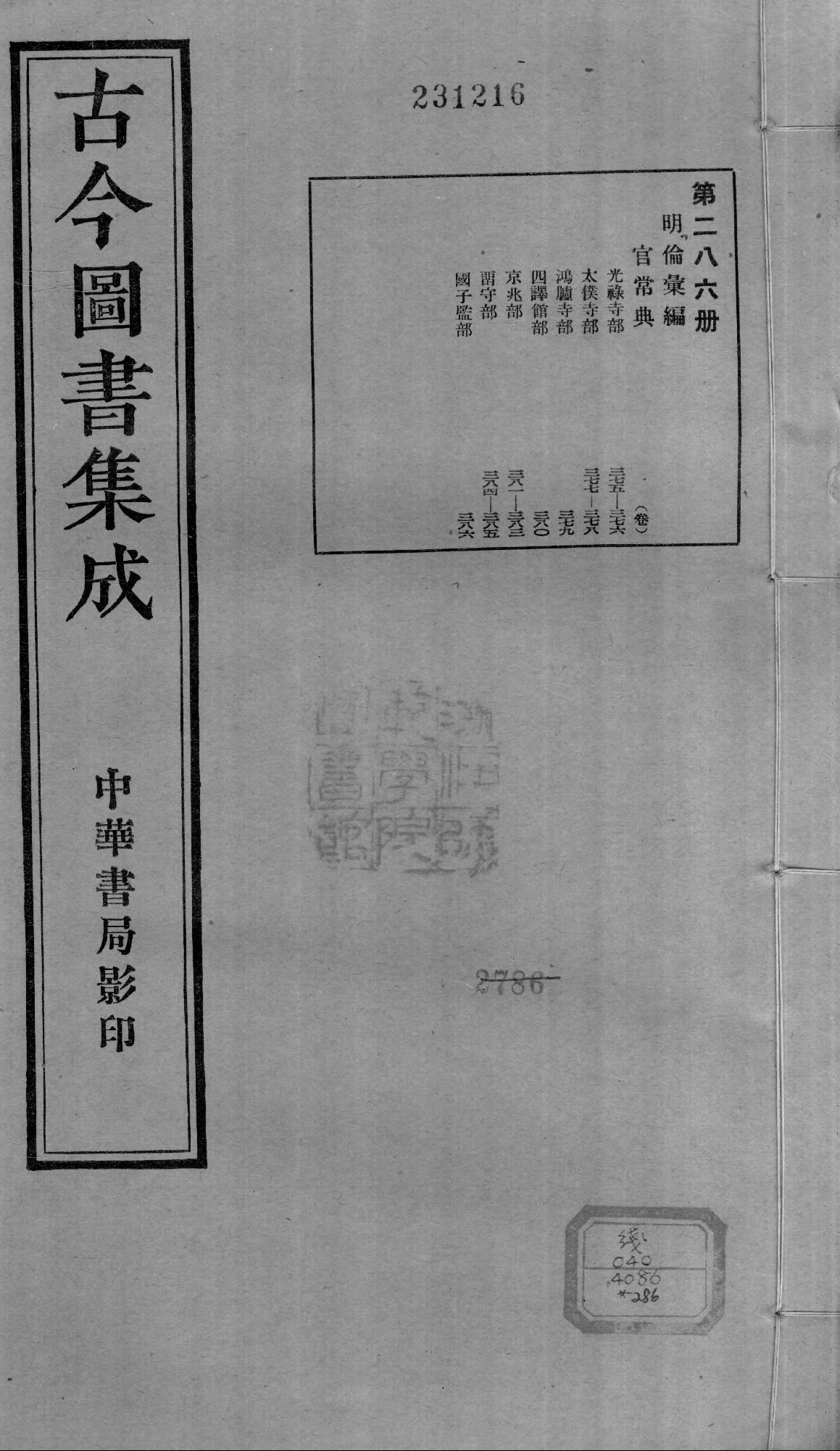 286 古今图书集成&middot;明伦汇编&middot;官常典&middot;卷三百七.pdf 第1页