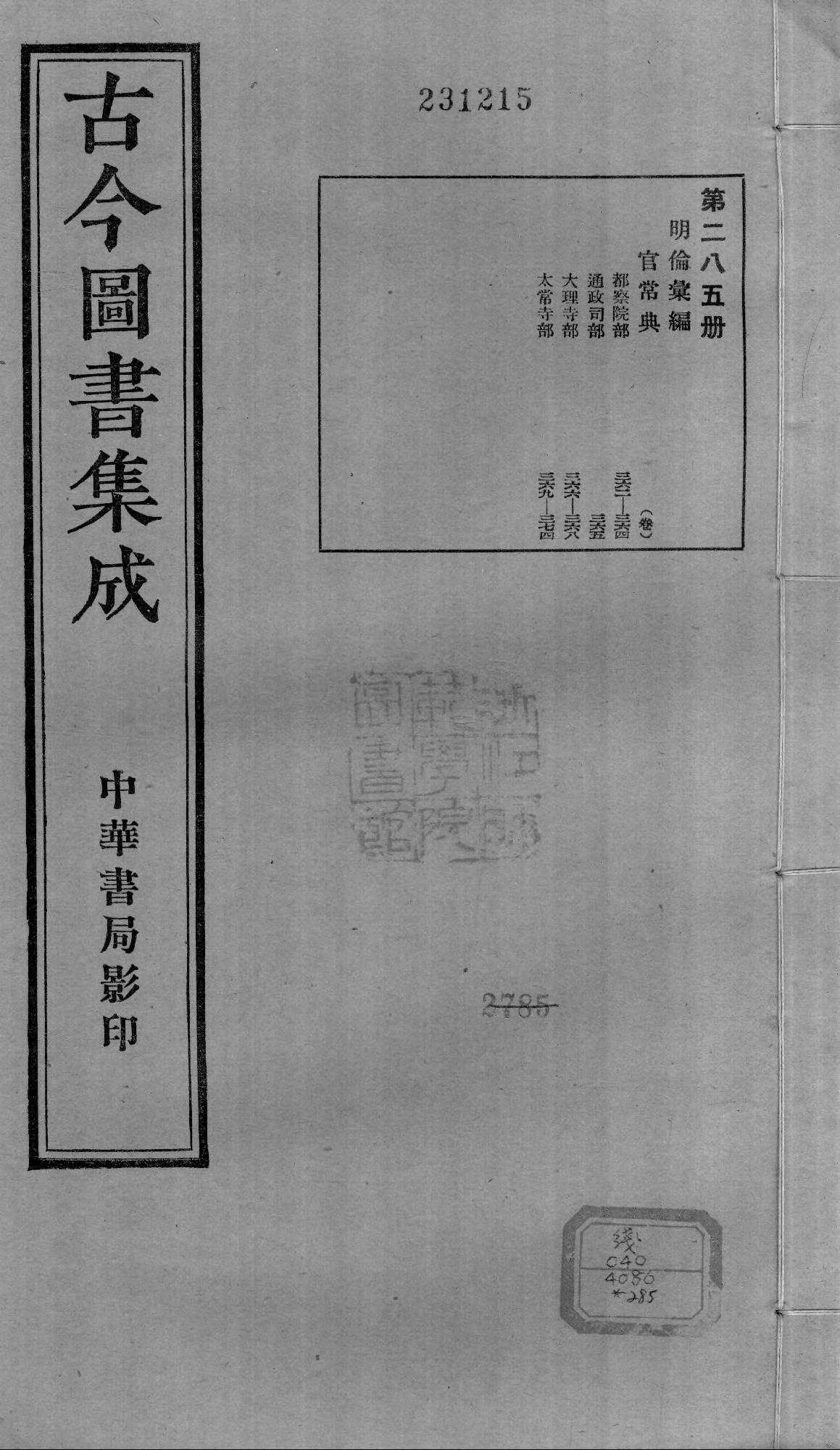 285 古今图书集成&middot;明伦汇编&middot;官常典&middot;卷三百六.pdf 第1页