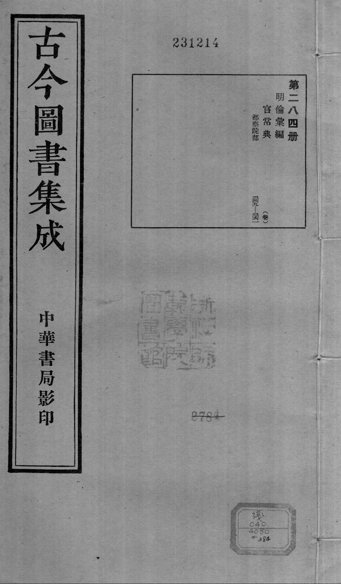284 古今图书集成&middot;明伦汇编&middot;官常典&middot;卷三百四.pdf 第1页