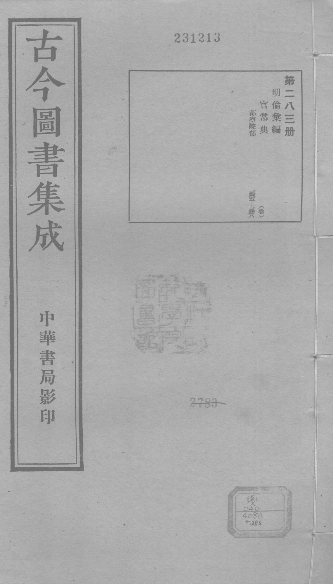 283 古今图书集成&middot;明伦汇编&middot;官常典&middot;卷三百三.pdf 第1页