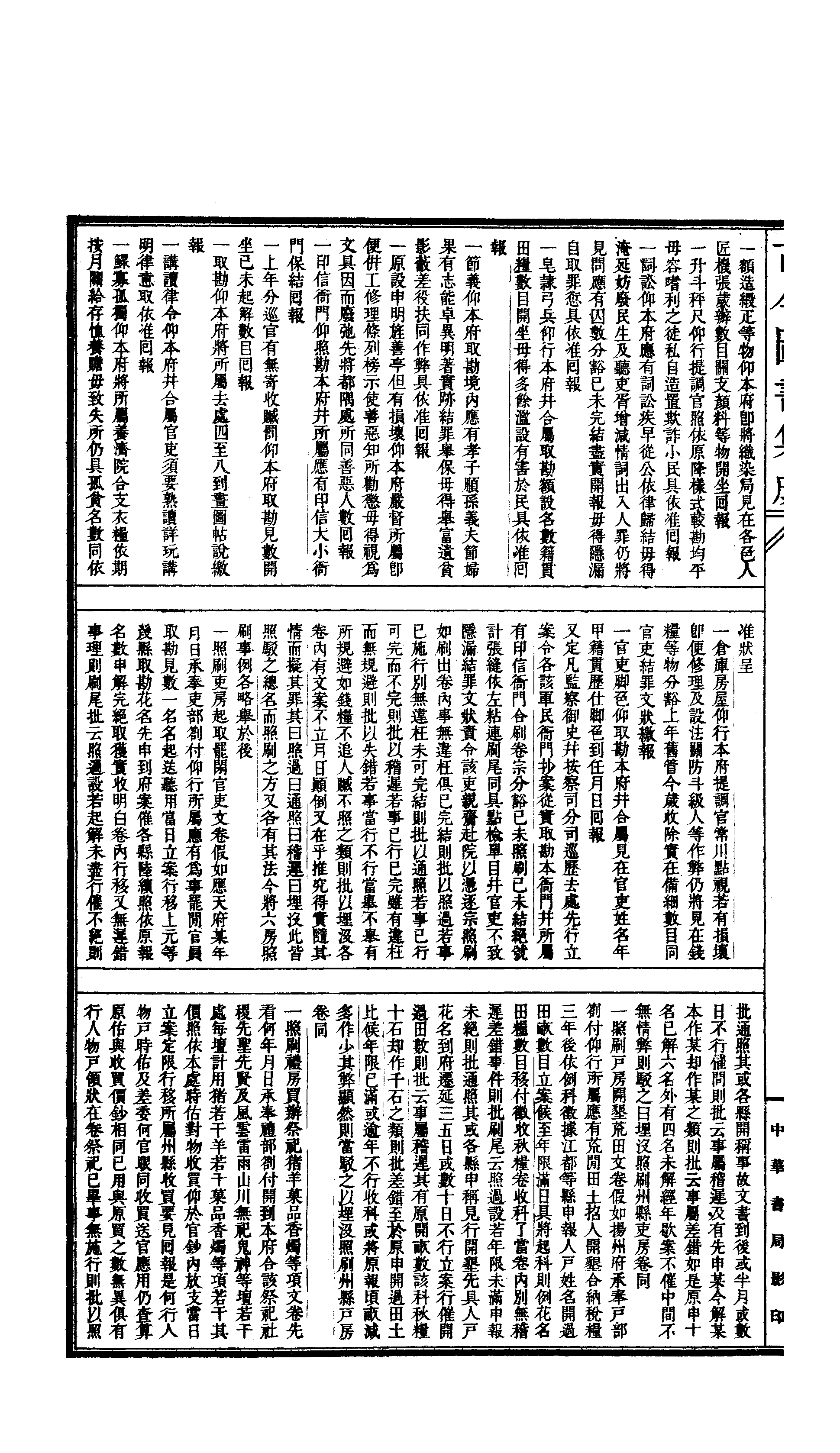 283 古今图书集成&middot;明伦汇编&middot;官常典&middot;卷三百三.pdf 第5页