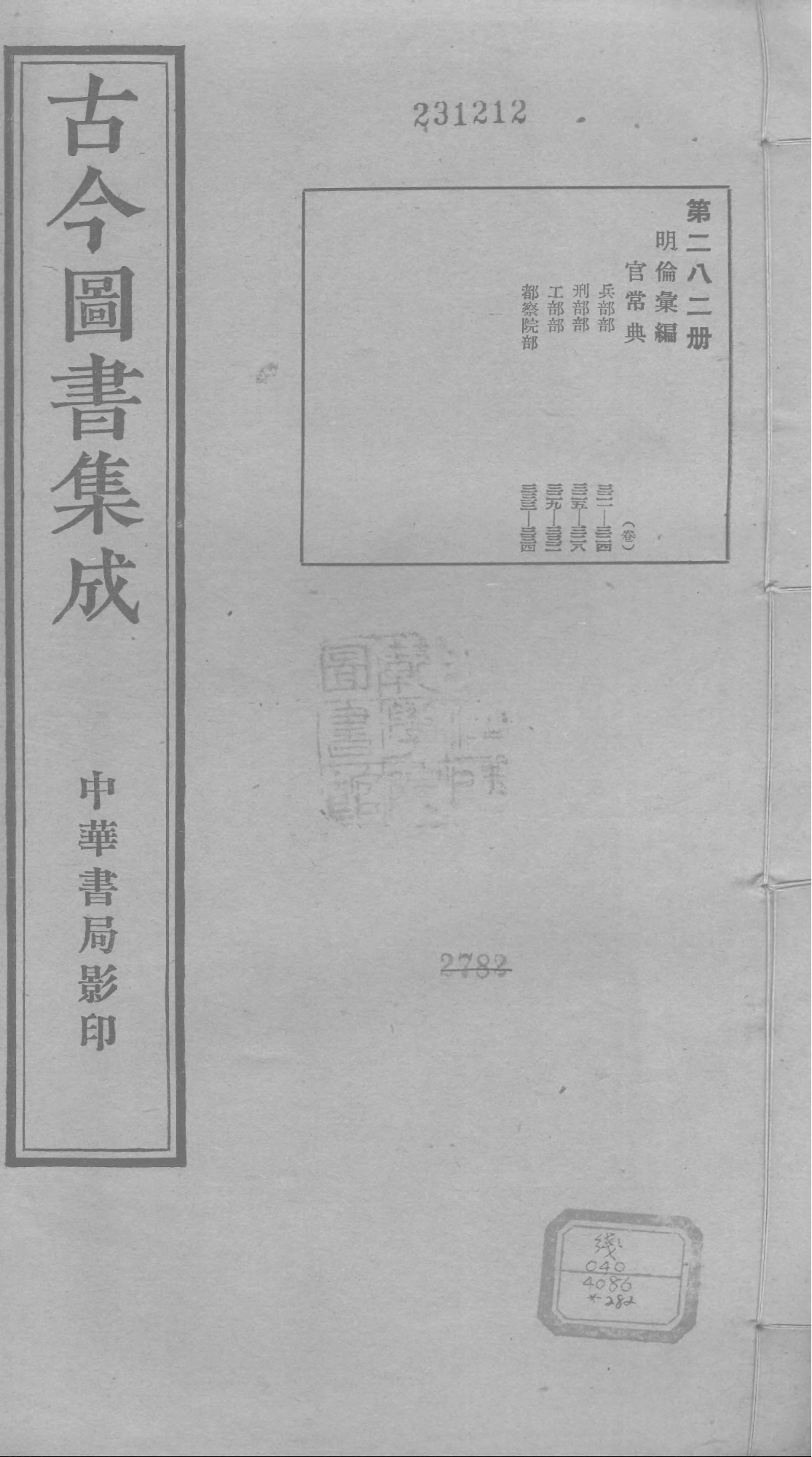 282 古今图书集成&middot;明伦汇编&middot;官常典&middot;卷三百二.pdf 第1页