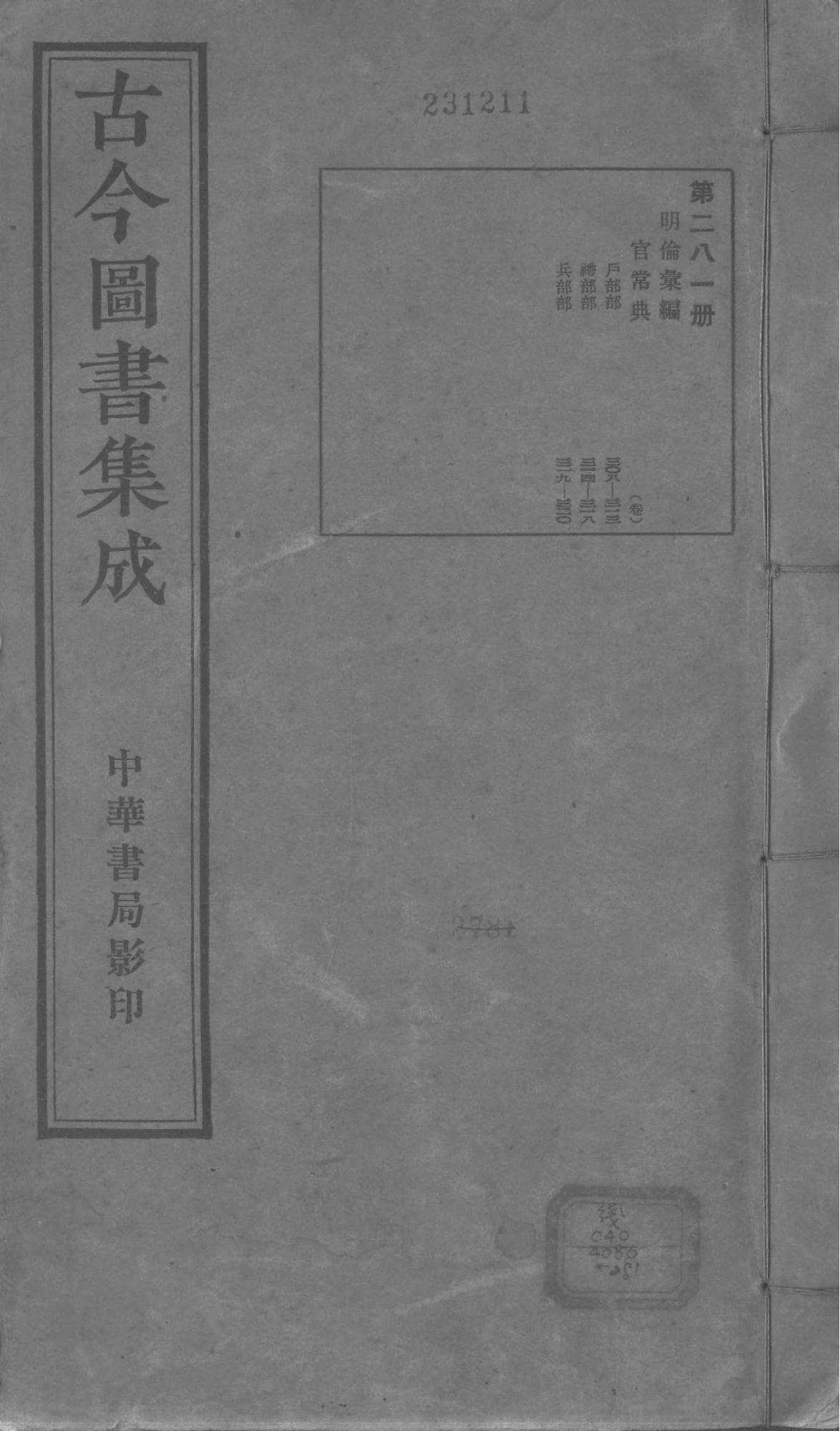 281 古今图书集成&middot;明伦汇编&middot;官常典&middot;卷三百八.pdf 第1页