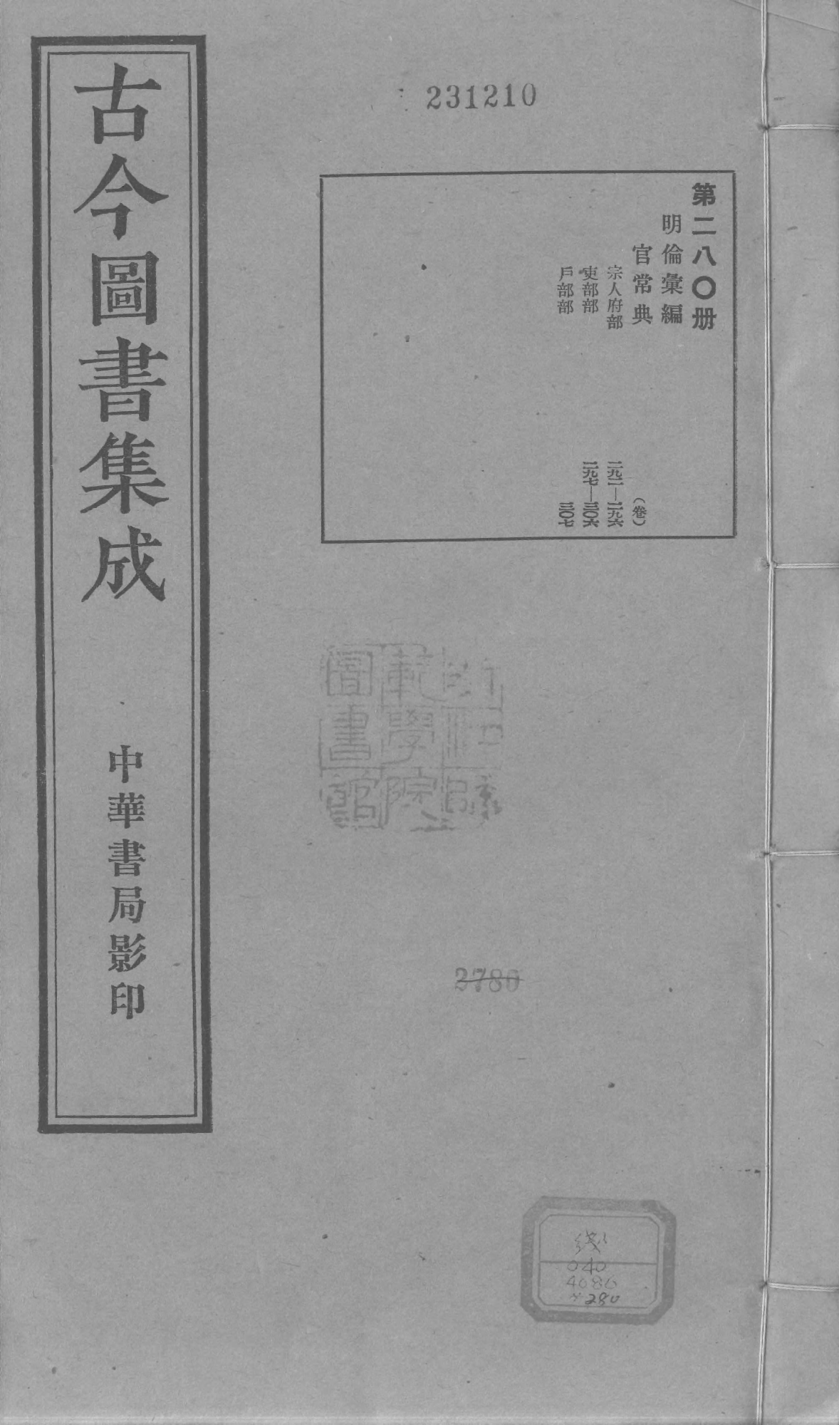 280 古今图书集成&middot;明伦汇编&middot;官常典&middot;卷二百九.pdf 第1页