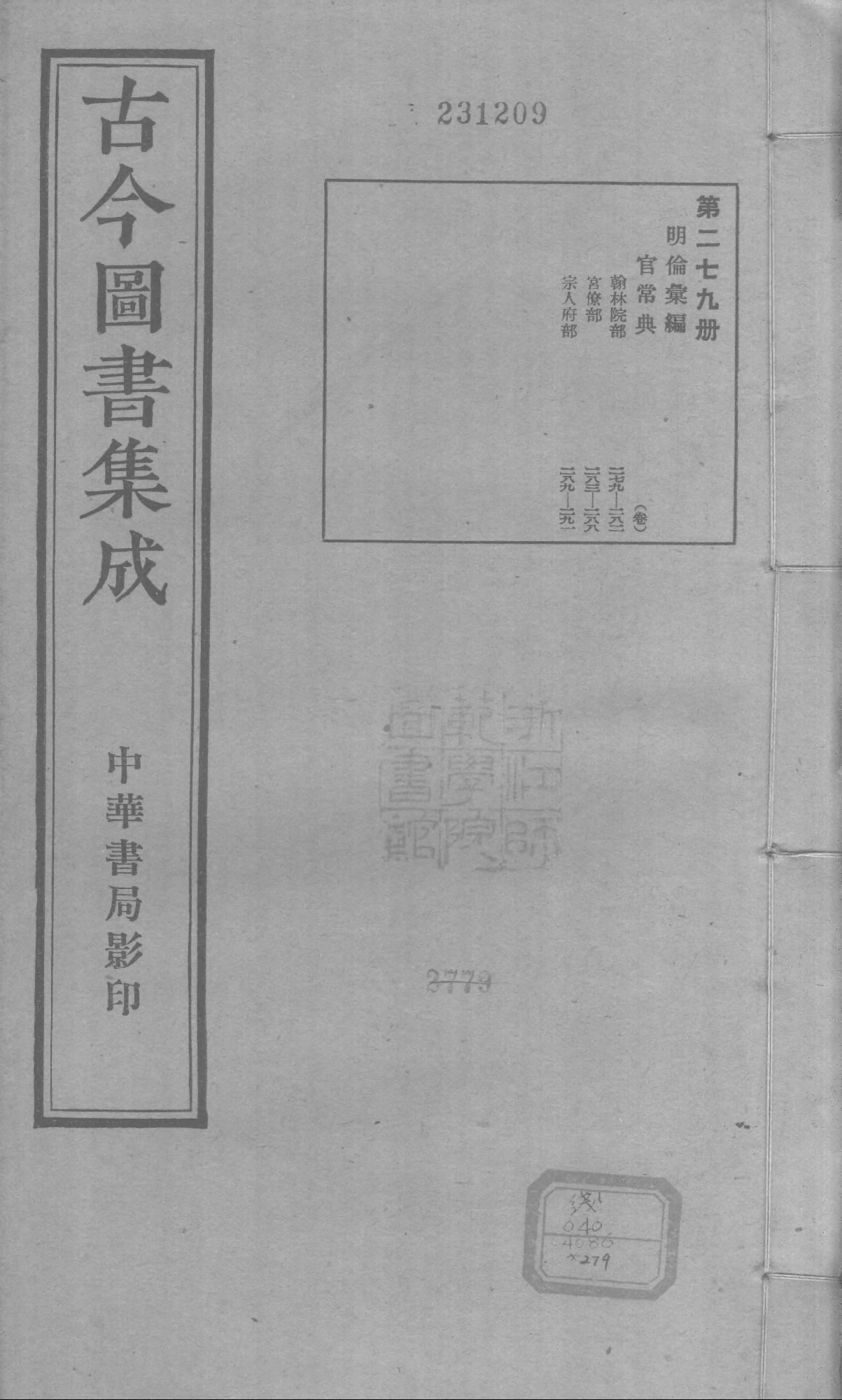 279 古今图书集成&middot;明伦汇编&middot;官常典&middot;卷二百七.pdf 第1页
