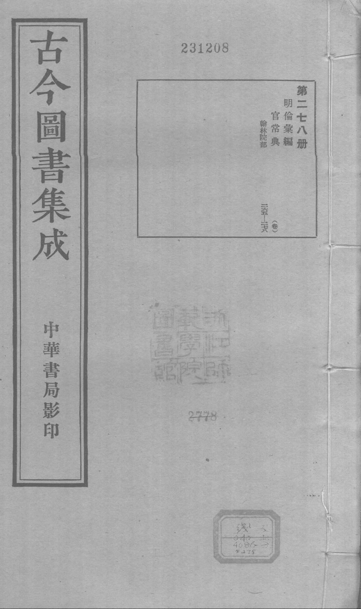 278 古今图书集成&middot;明伦汇编&middot;官常典&middot;卷二百六.pdf 第1页
