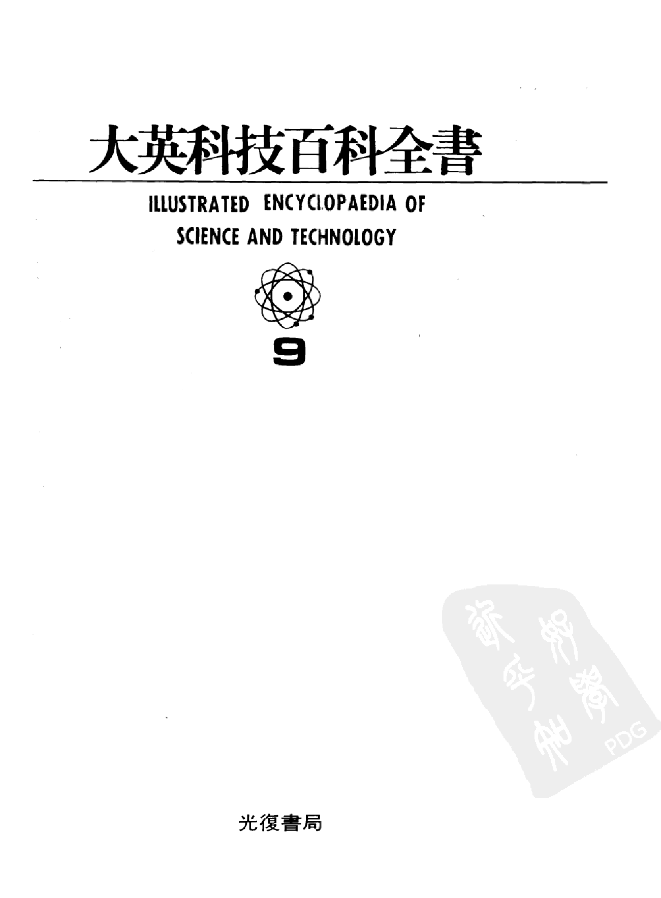 大英科技百科全书09.pdf 第2页