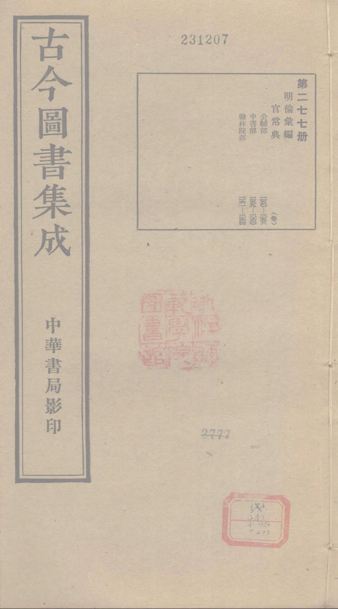277 古今图书集成&middot;明伦汇编&middot;官常典&middot;卷二百五.pdf 第1页
