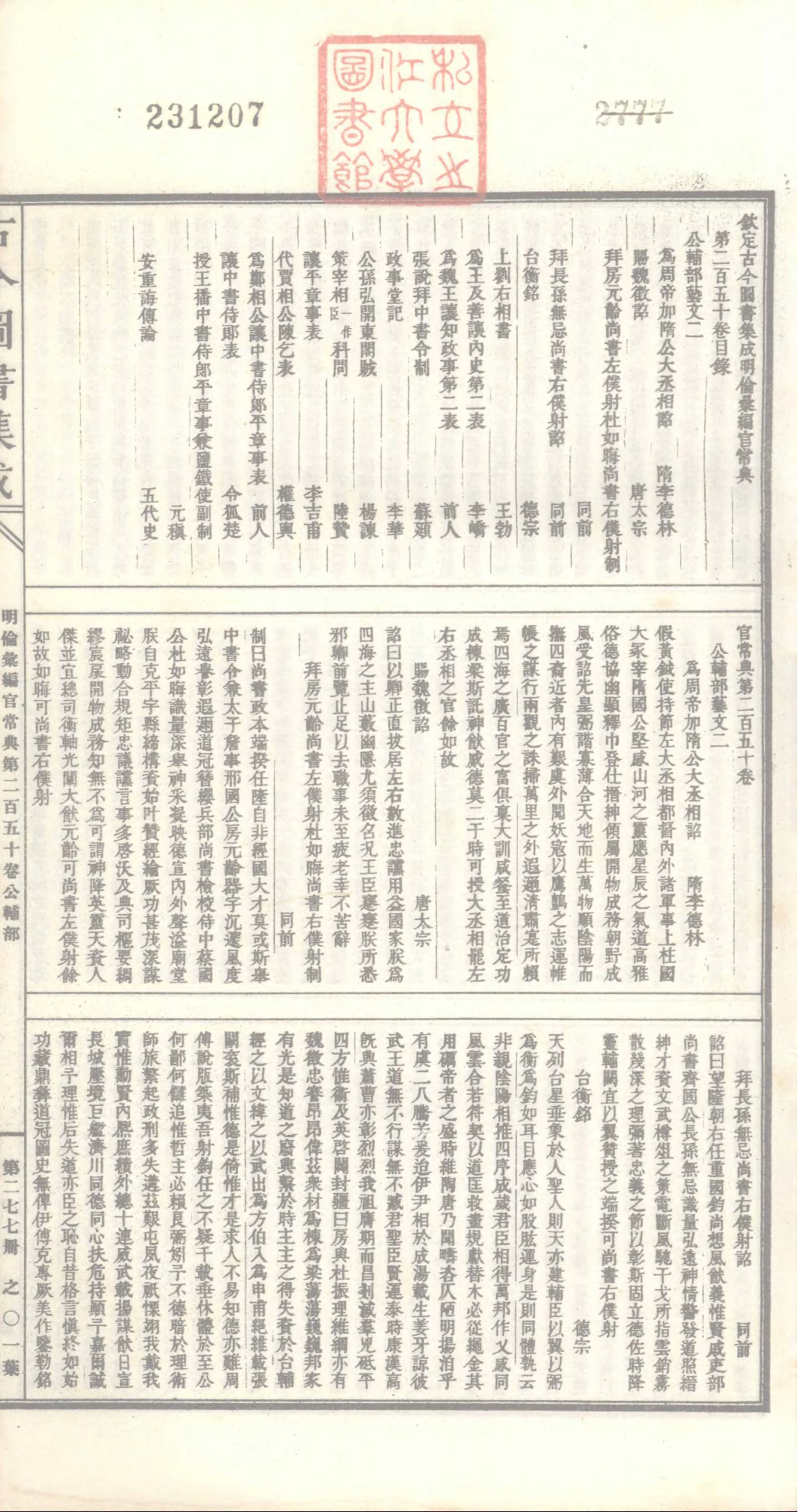 277 古今图书集成&middot;明伦汇编&middot;官常典&middot;卷二百五.pdf 第2页