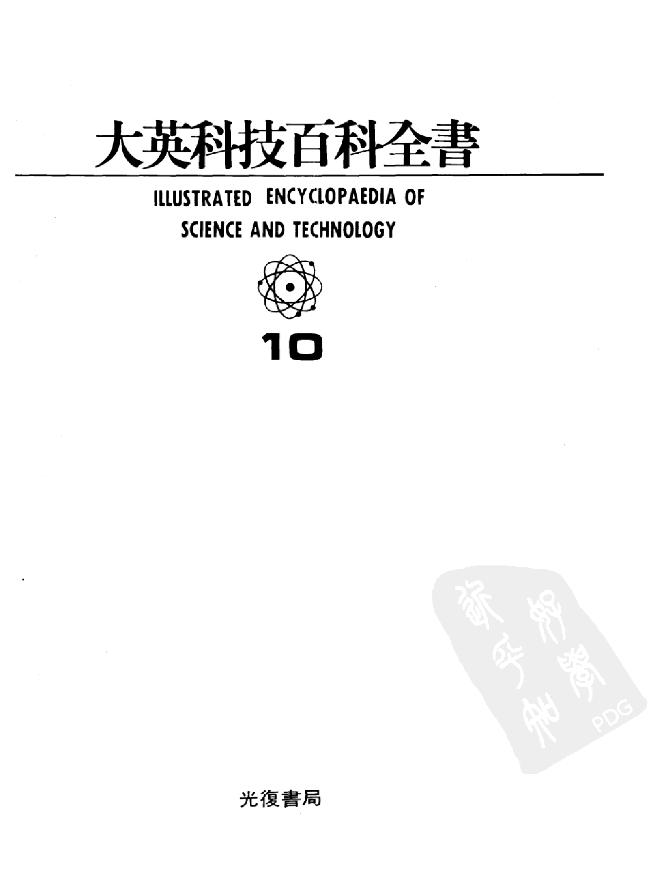 大英科技百科全书10.pdf 第2页