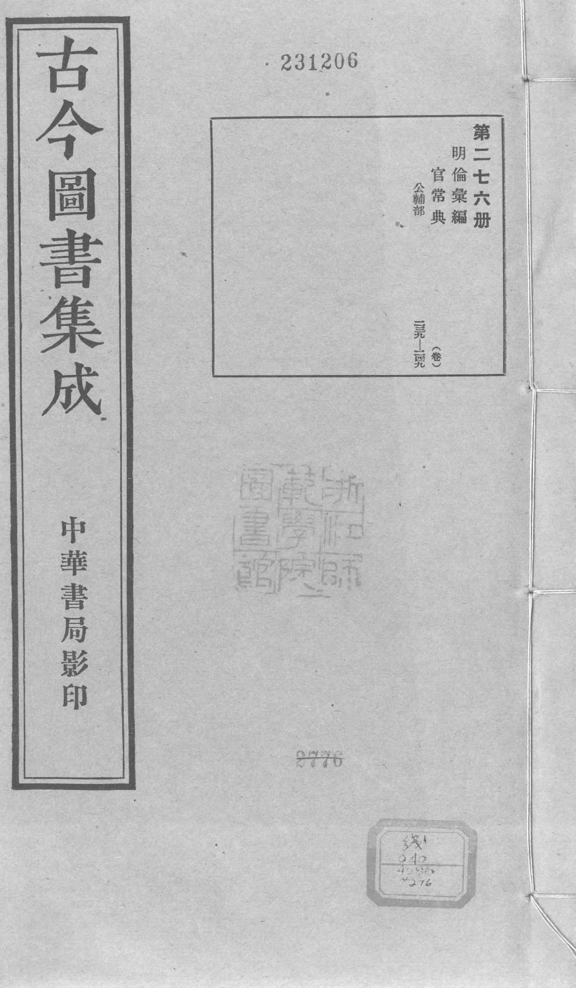 276 古今图书集成&middot;明伦汇编&middot;官常典&middot;卷二百三十九～卷二百四十九.pdf 第1页