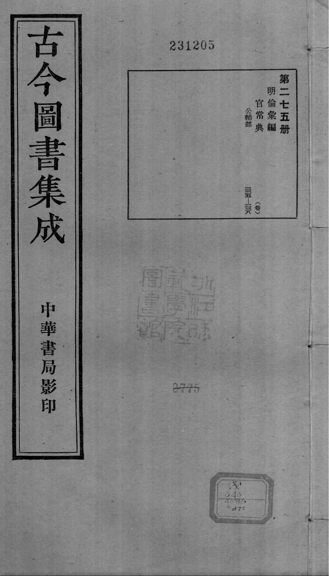 275 古今图书集成&middot;明伦汇编&middot;官常典&middot;卷二百二.pdf 第1页