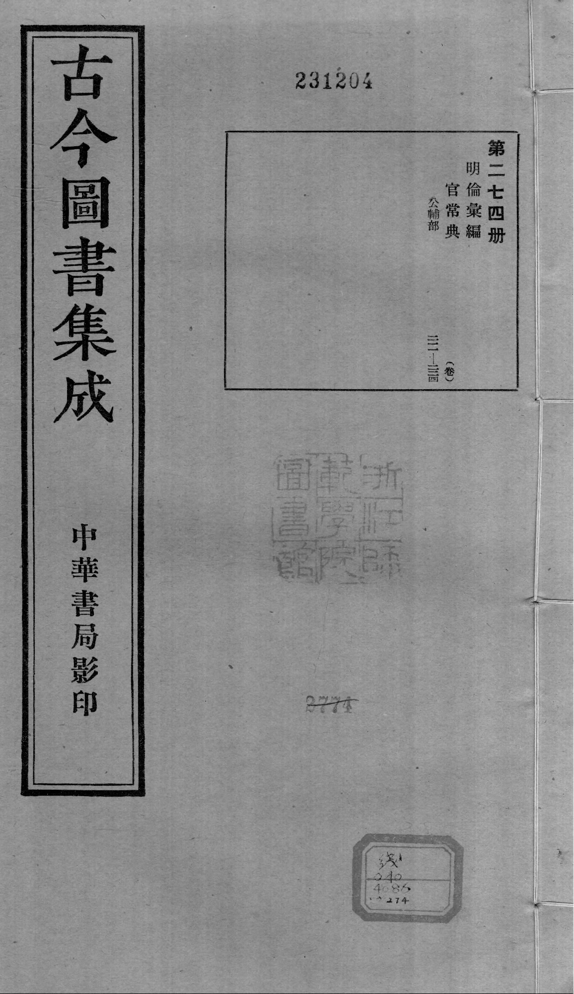 274 古今图书集成&middot;明伦汇编&middot;官常典&middot;卷二百十.pdf 第1页