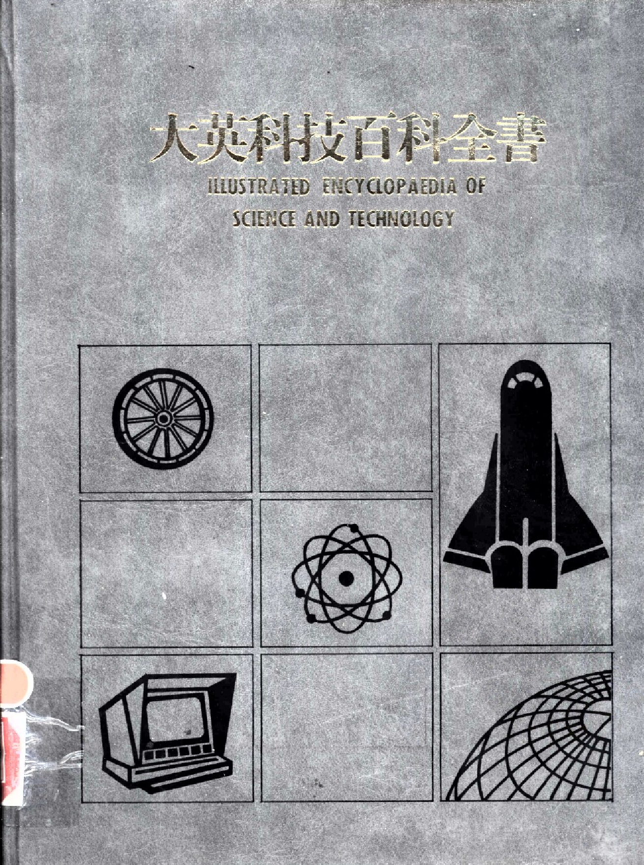 大英科技百科全书12.pdf 第1页