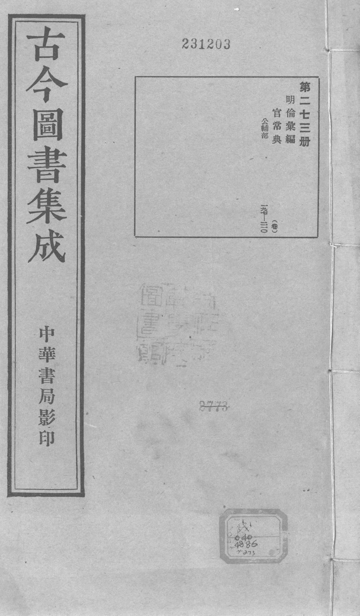 273 古今图书集成&middot;明伦汇编&middot;官常典&middot;卷一百九十七～卷二百十.pdf 第1页