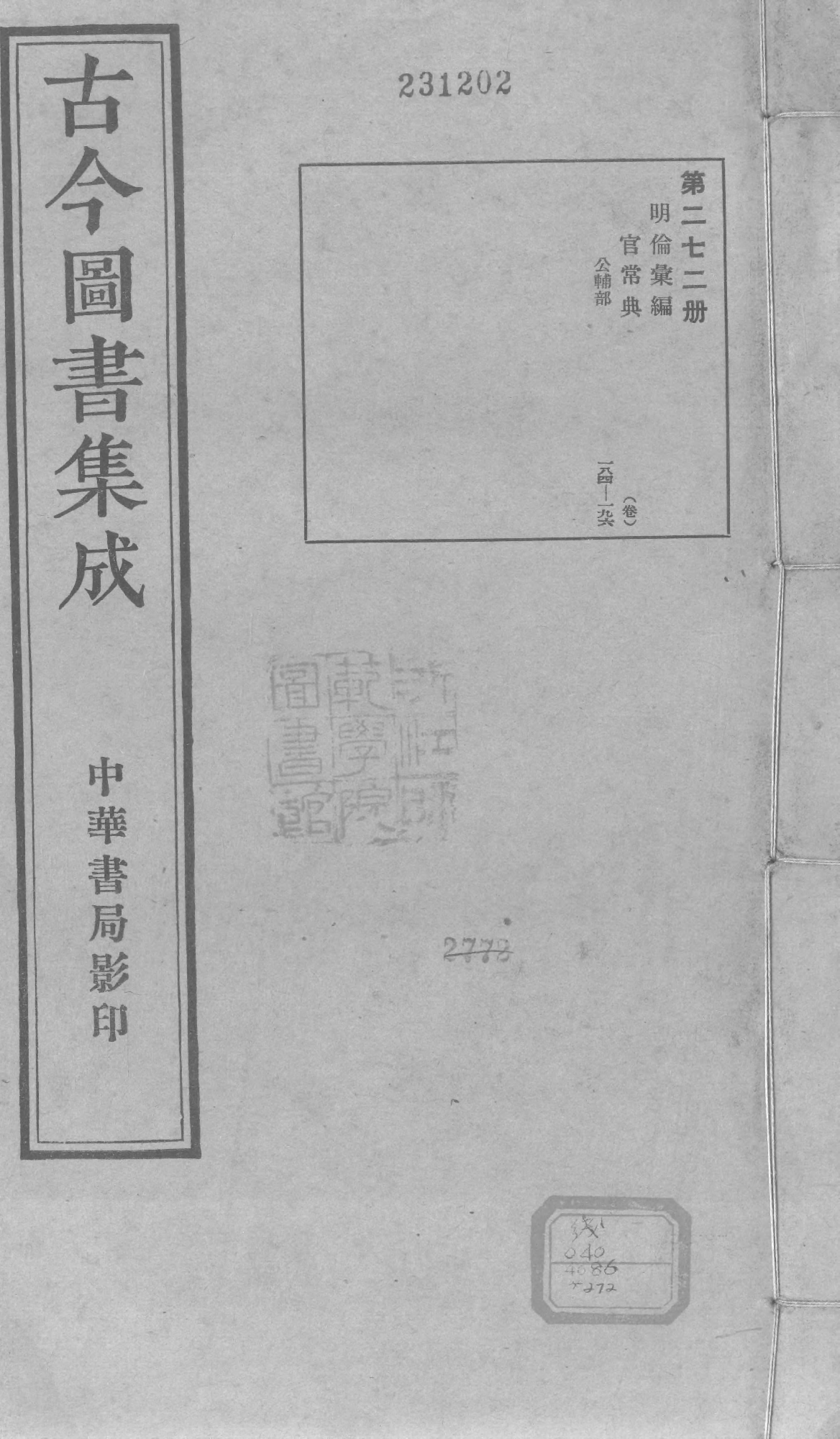 272 古今图书集成&middot;明伦汇编&middot;官常典&middot;卷一百八十四～卷一百九十六.pdf 第1页