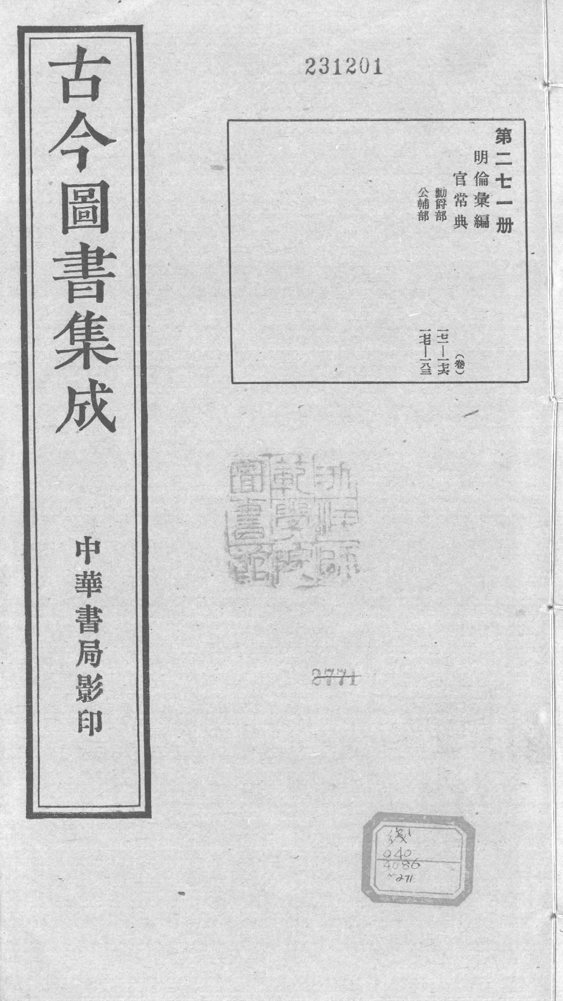 271 古今图书集成&middot;明伦汇编&middot;官常典&middot;卷一百七.pdf 第1页