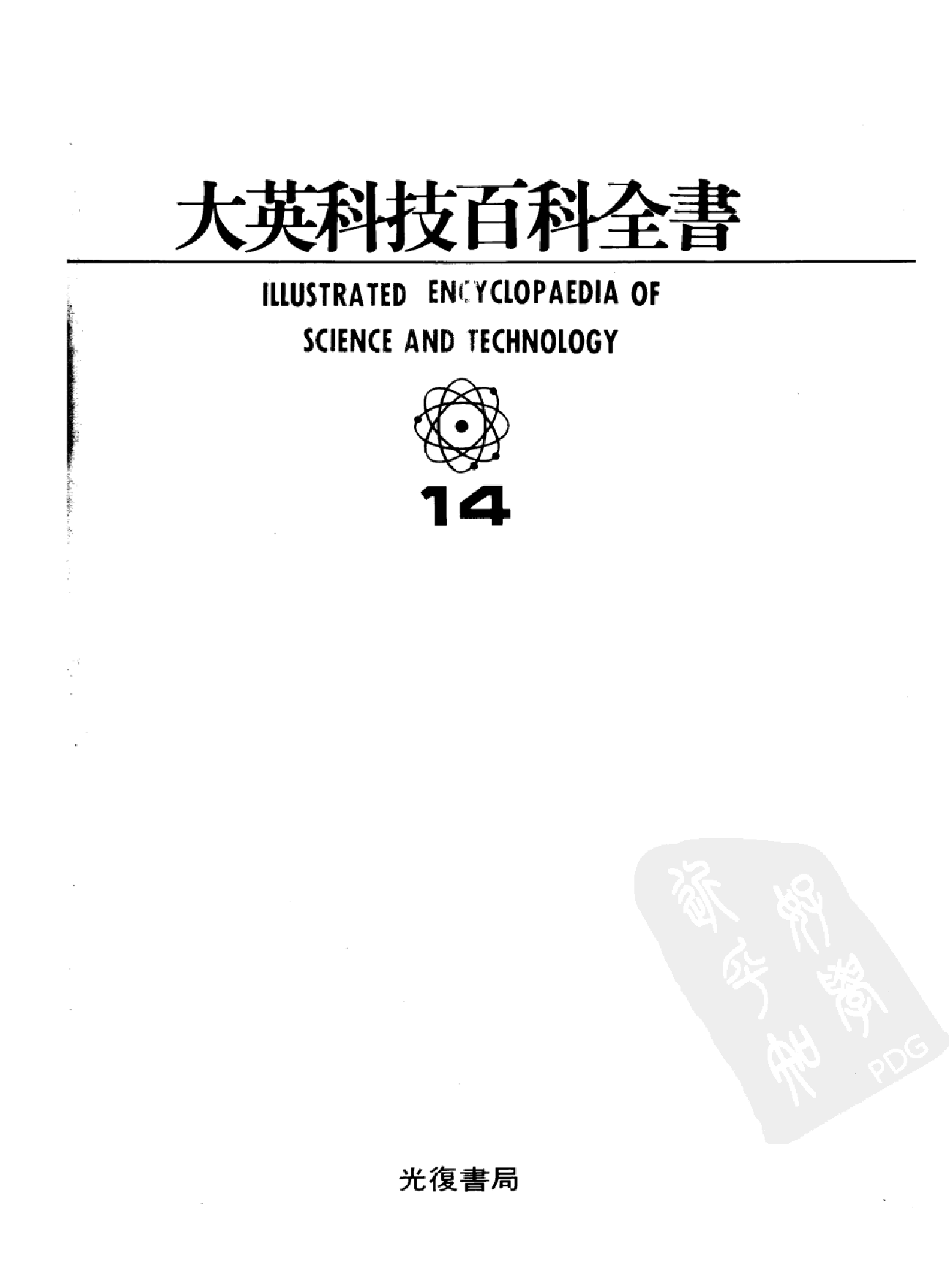 大英科技百科全书14.pdf 第2页