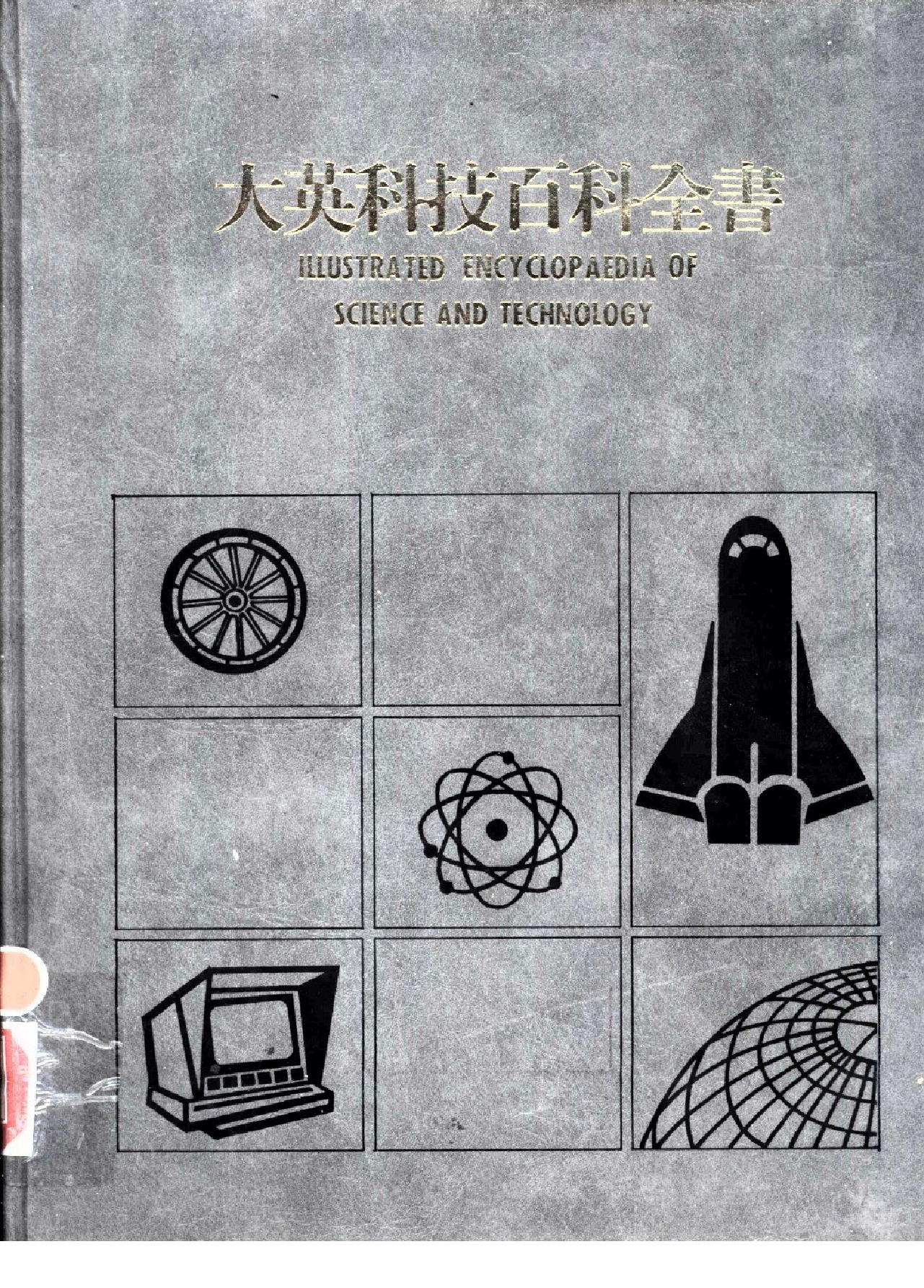 大英科技百科全书15.pdf 第1页