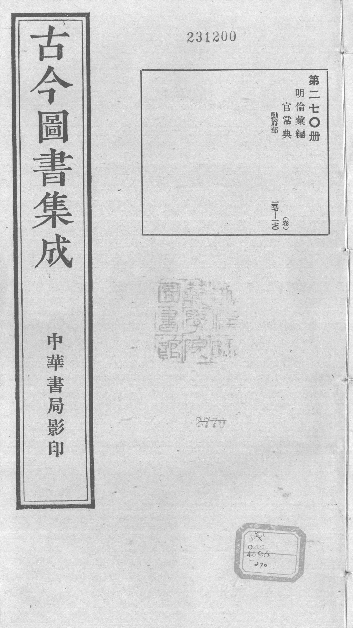 270 古今图书集成&middot;明伦汇编&middot;官常典&middot;卷一百五十七～卷一百七十.pdf 第1页