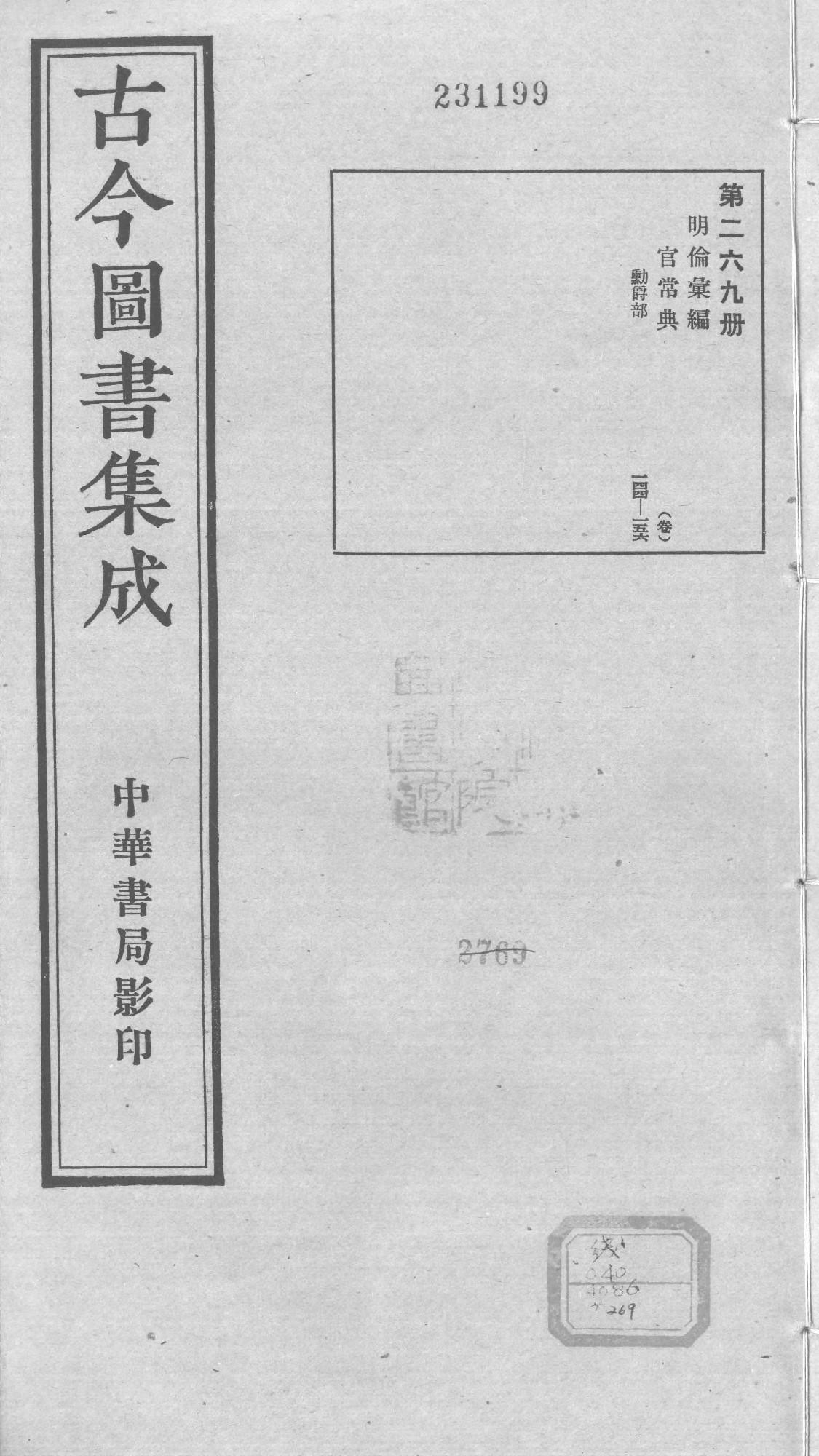 269 古今图书集成&middot;明伦汇编&middot;官常典&middot;卷一百四.pdf 第1页