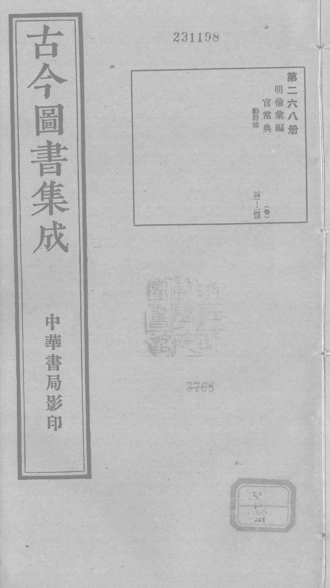 268 古今图书集成&middot;明伦汇编&middot;官常典&middot;卷一百三.pdf 第1页