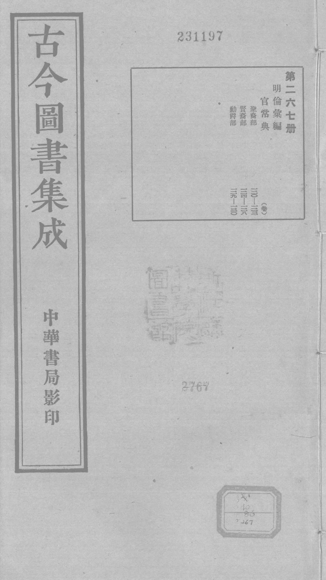 267 古今图书集成&middot;明伦汇编&middot;官常典&middot;卷一百二.pdf 第1页