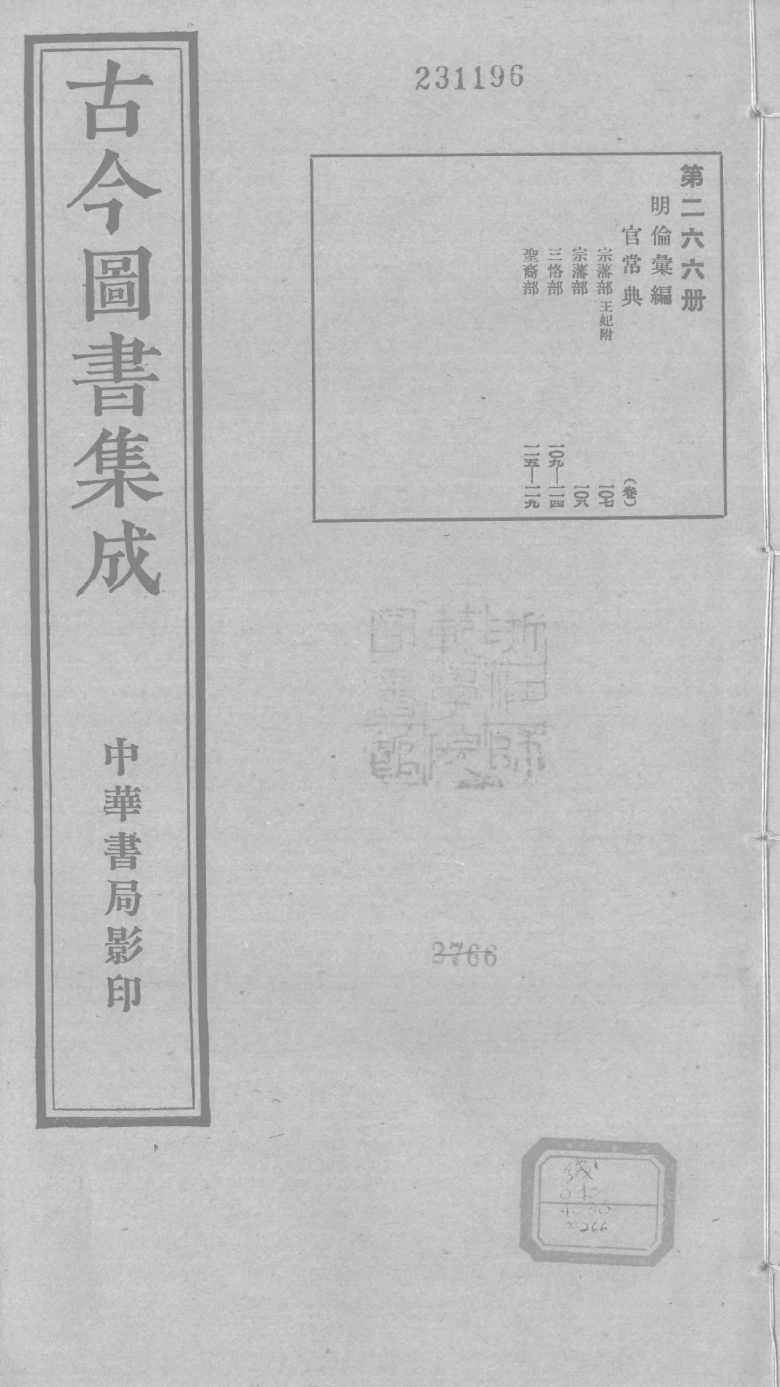 266 古今图书集成&middot;明伦汇编&middot;官常典&middot;卷一百七~.pdf 第1页